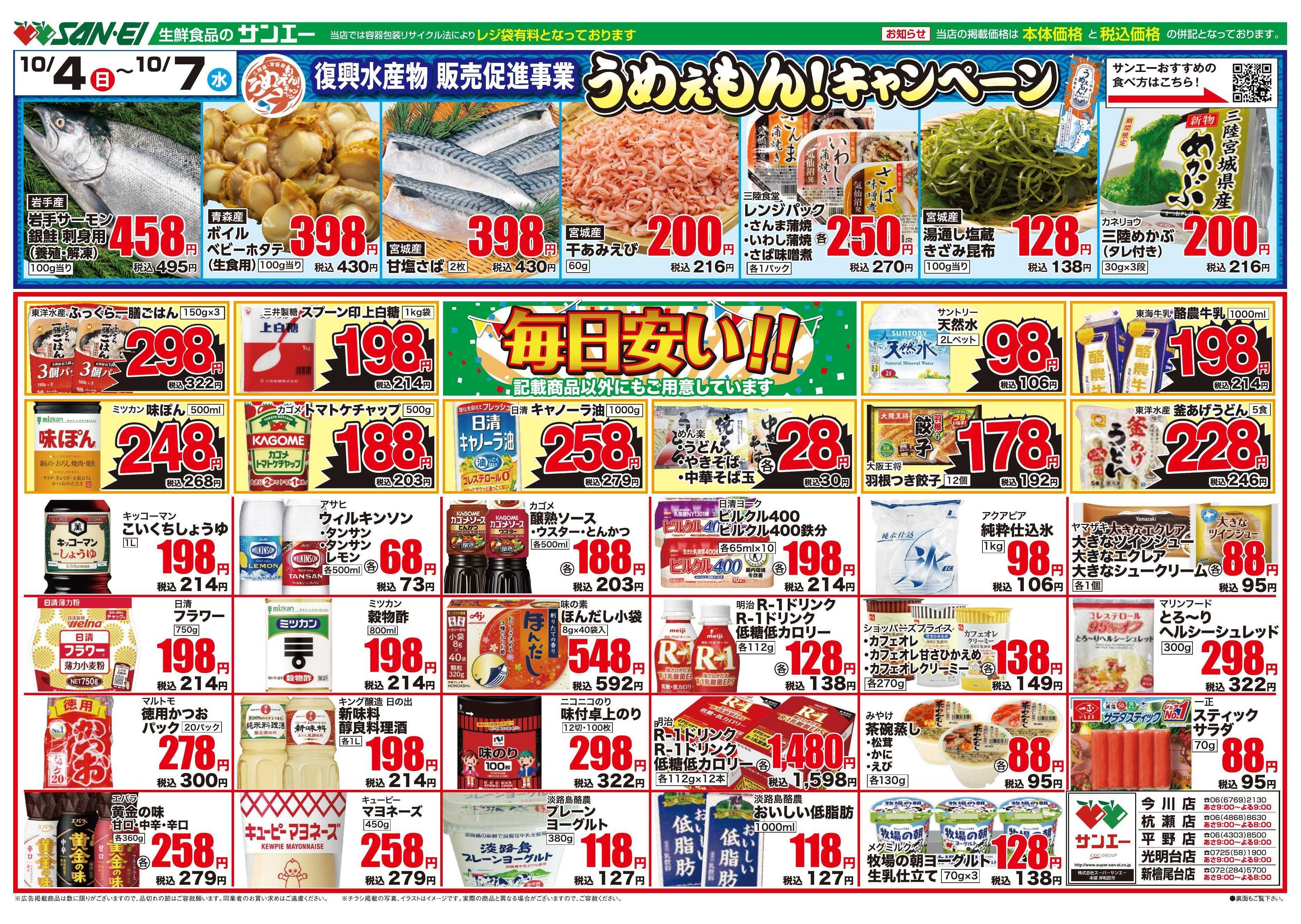 スーパーサンエー 10/4～10/7　うめぇもん！キャンペーン / 毎日安い！