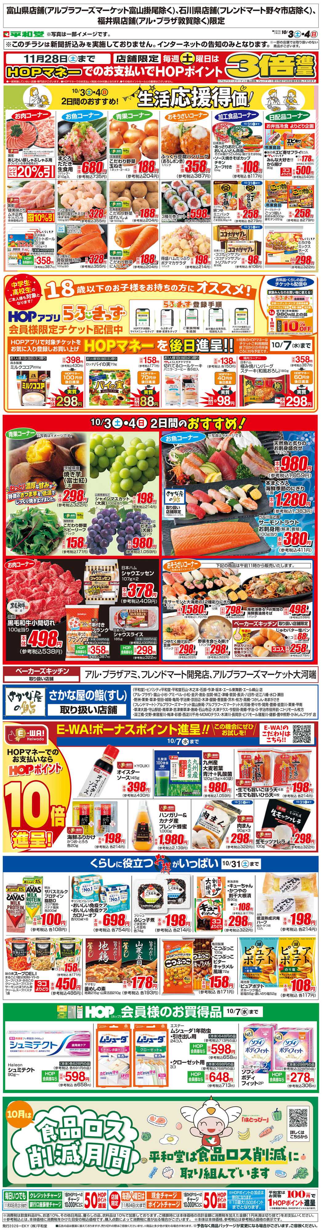 平和堂 WEB限定 10/3（土）～生活応援得価2日間のおすすめ