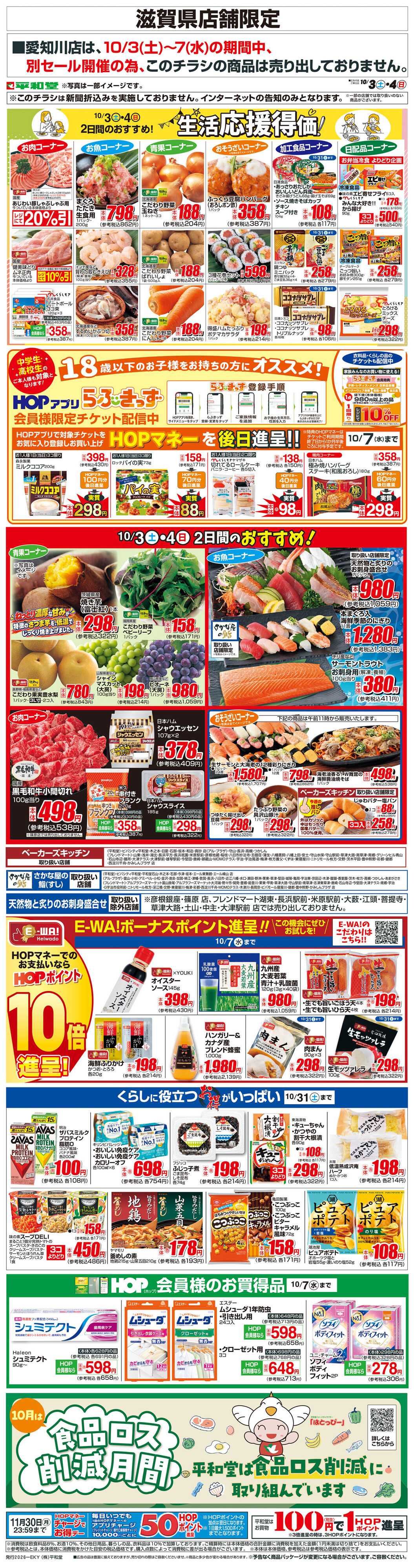 平和堂 WEB限定 10/3（土）～生活応援得価2日間のおすすめ