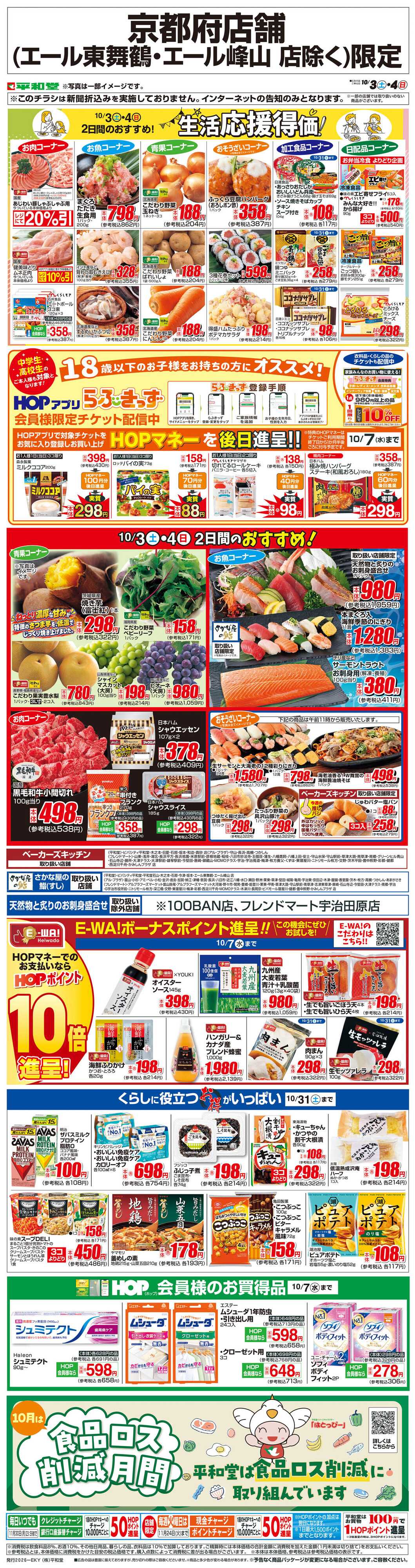 平和堂 WEB限定 10/3（土）～生活応援得価2日間のおすすめ