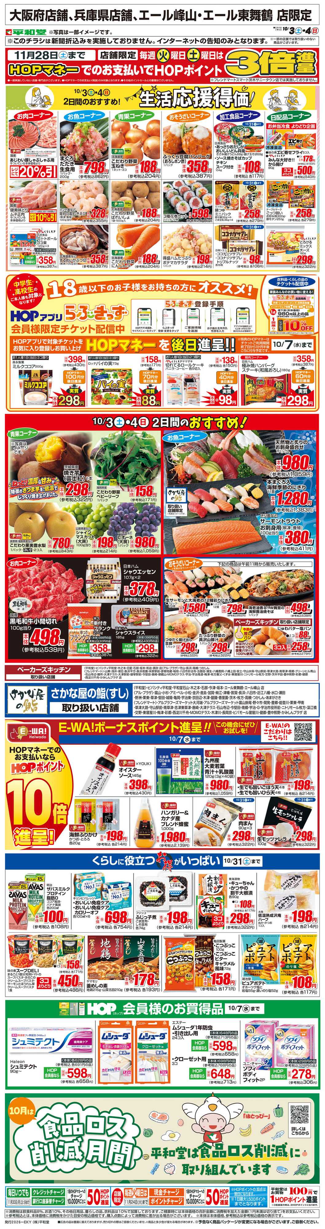 平和堂 WEB限定 10/3（土）～生活応援得価2日間のおすすめ