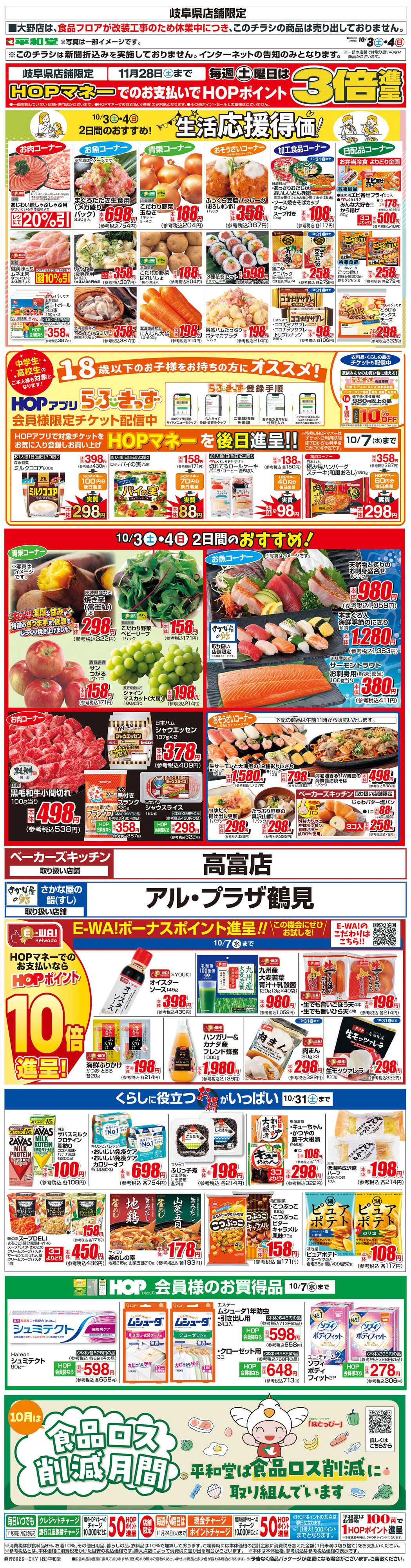 平和堂 WEB限定 10/3（土）～生活応援得価2日間のおすすめ