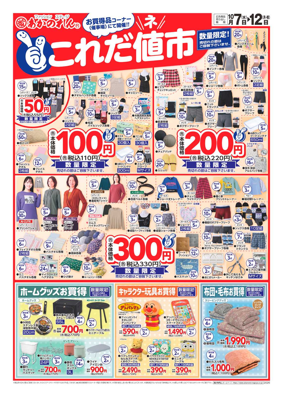 あかのれん これだ値市