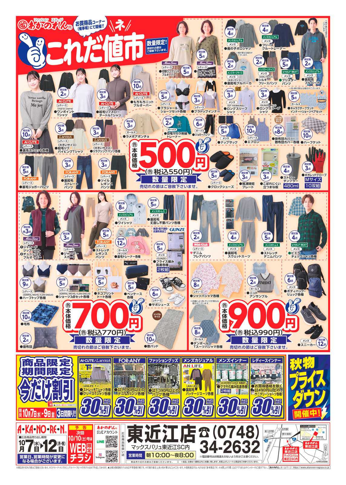 あかのれん これだ値市