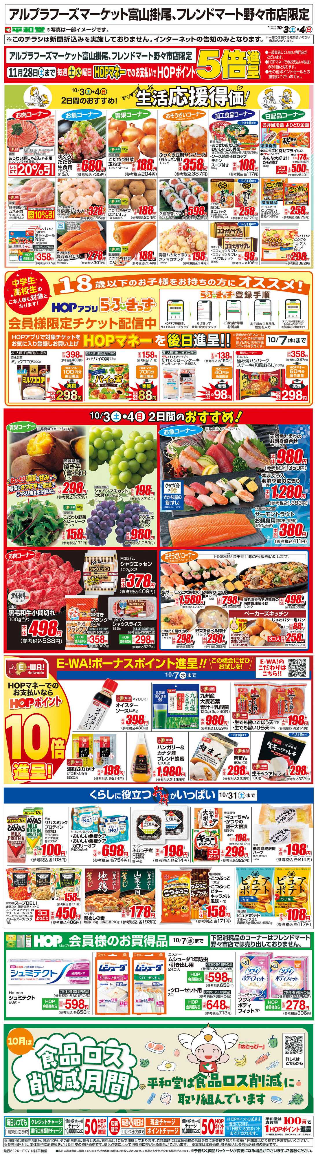 平和堂 WEB限定 10/3（土）～生活応援得価2日間のおすすめ