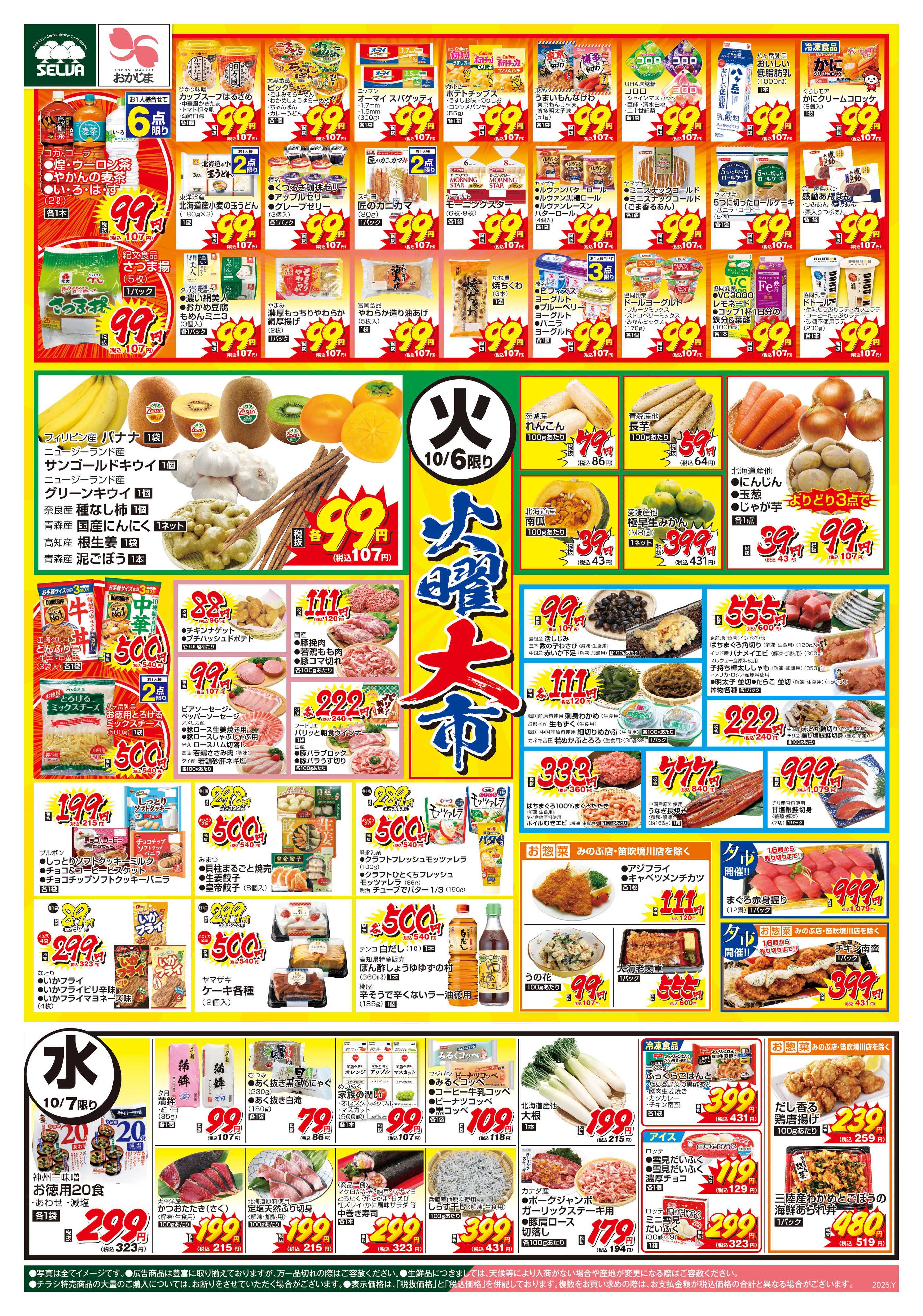 セルバ 10/6号　毎週恒例！火曜大市+日替りとくとく市