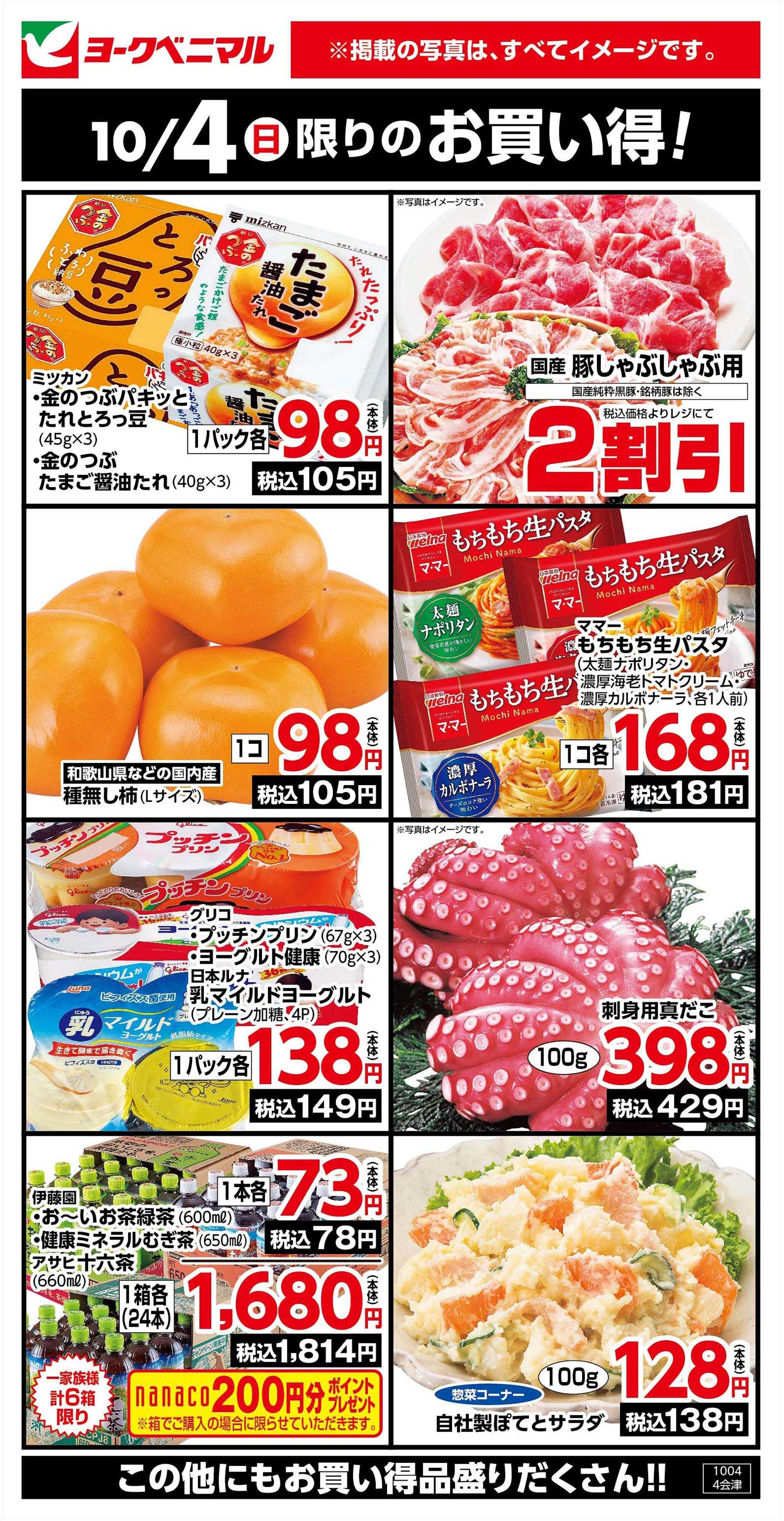 ヨークベニマル 10/4限りのお買い得！