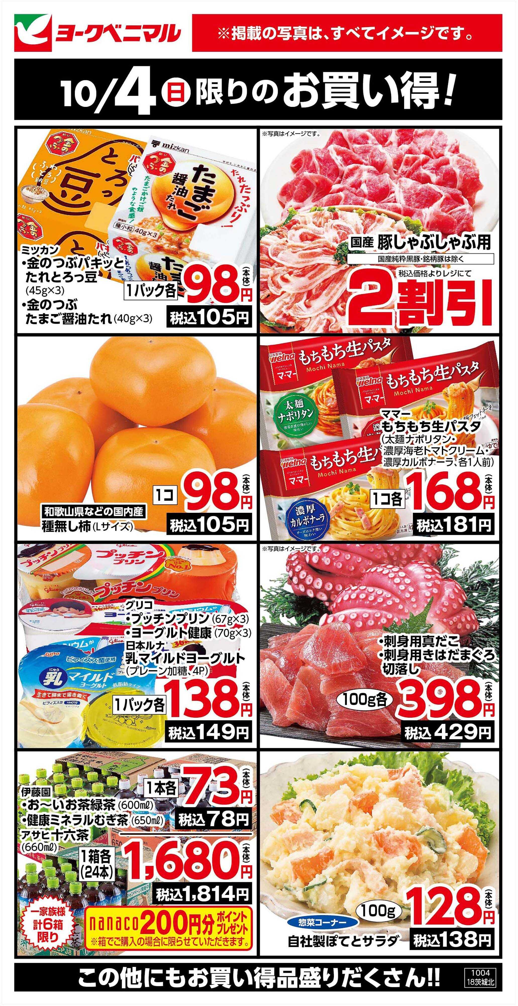 ヨークベニマル 10/4限りのお買い得！