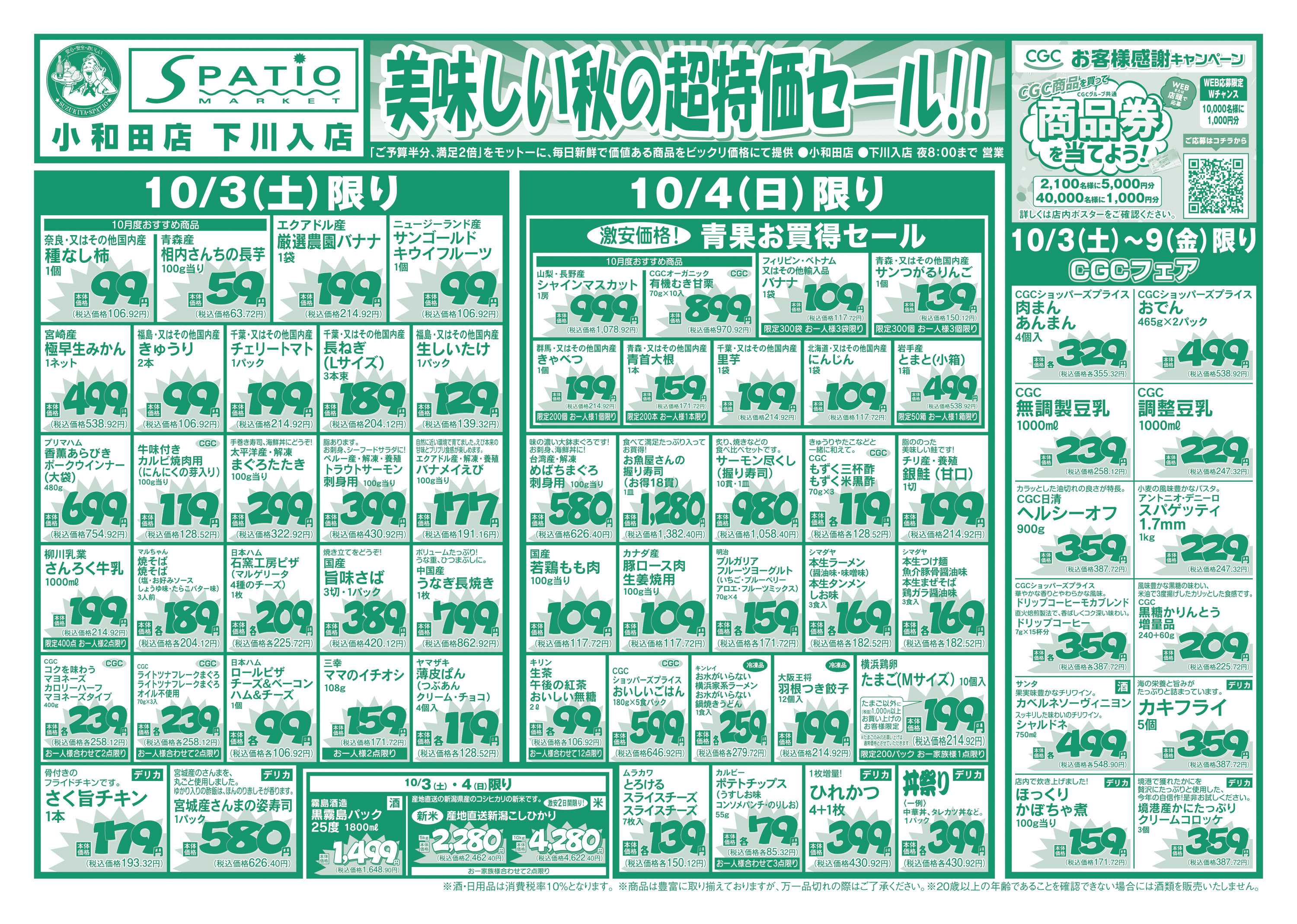 エスパティオ 美味しい秋の超特価セール!!