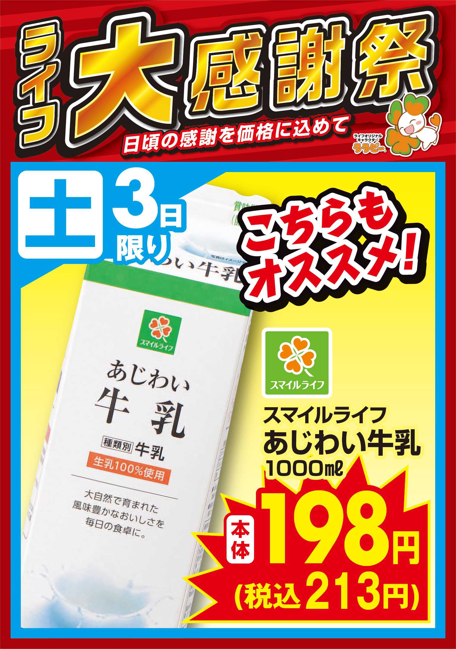 ライフ 10/3(土)～大感謝祭こちらもおすすめ