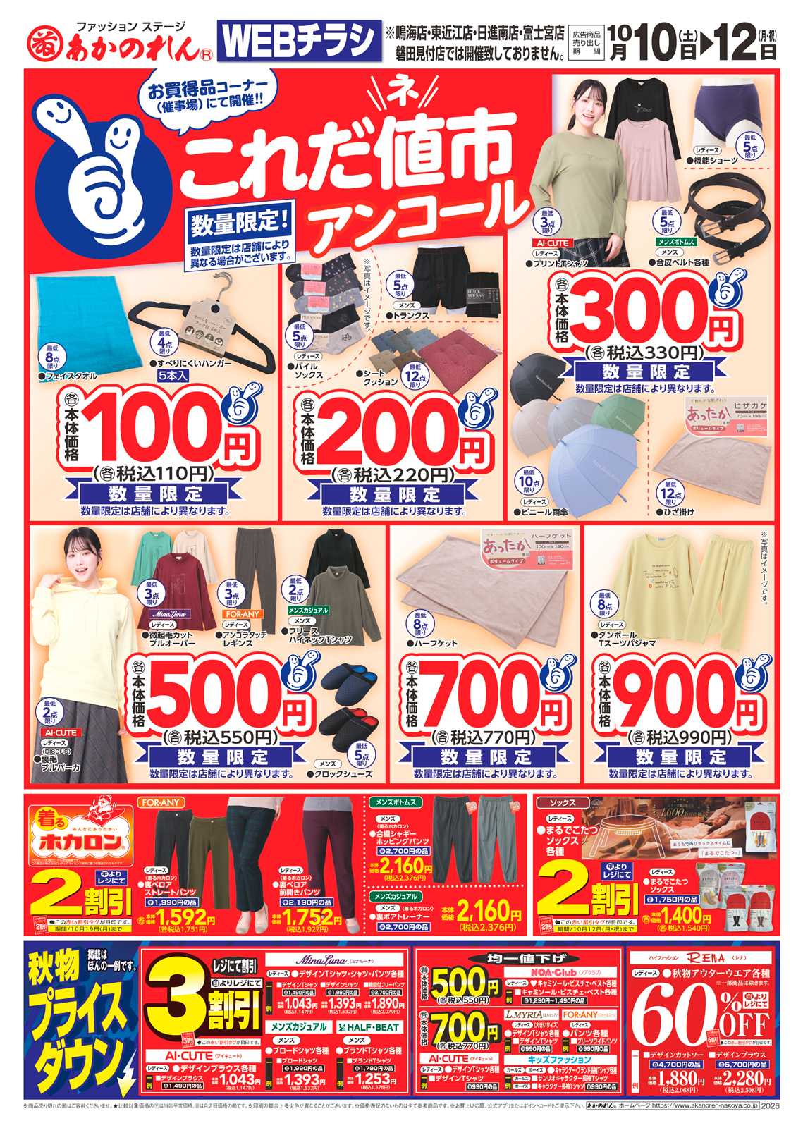 あかのれん WEBチラシ　これだ値市アンコール