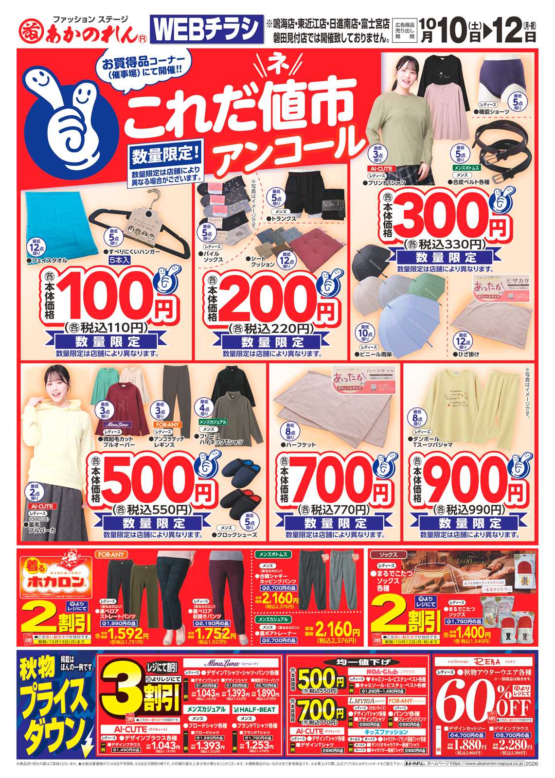 あかのれん WEBチラシ　これだ値市アンコール