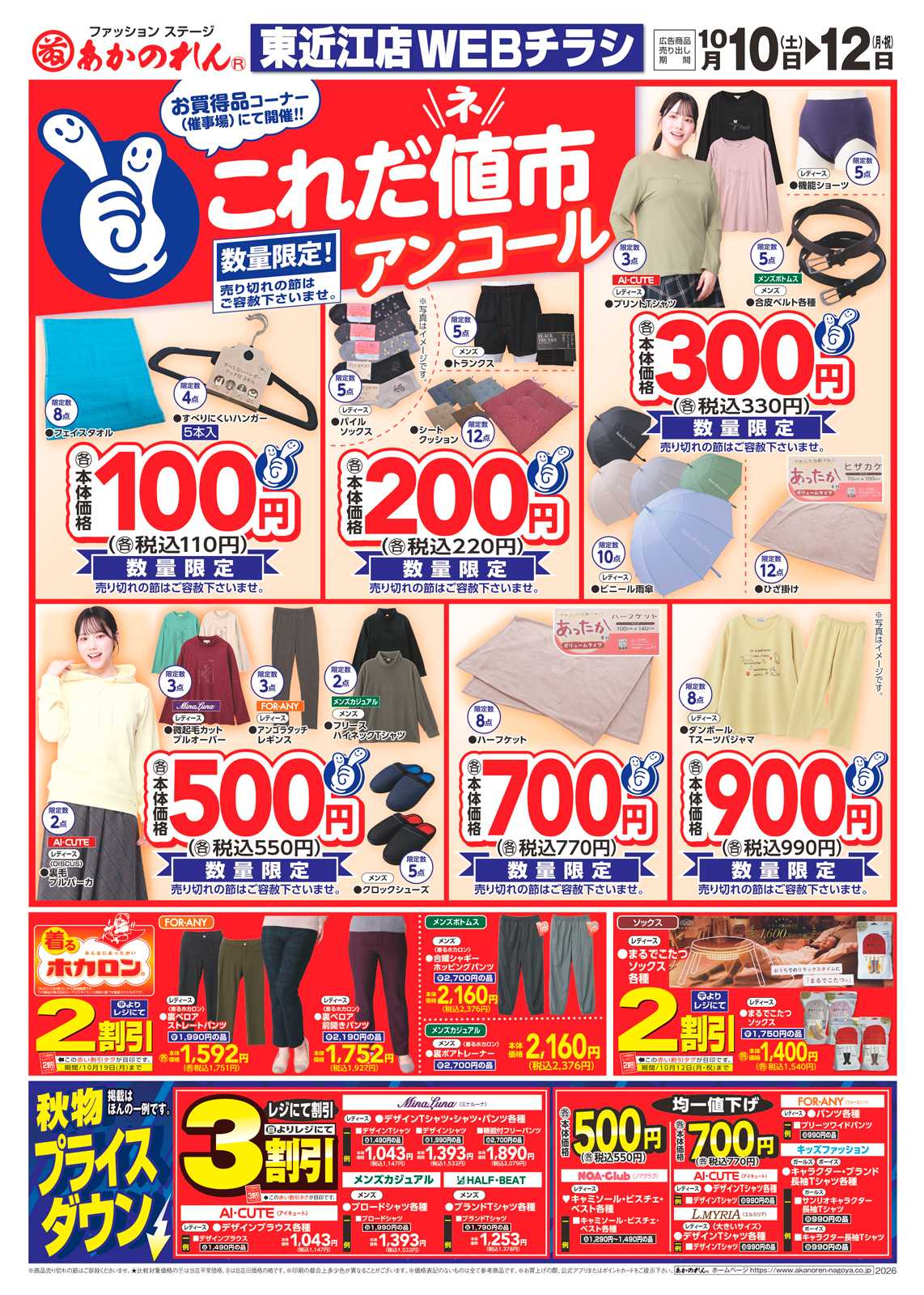 あかのれん WEBチラシ　これだ値市アンコール