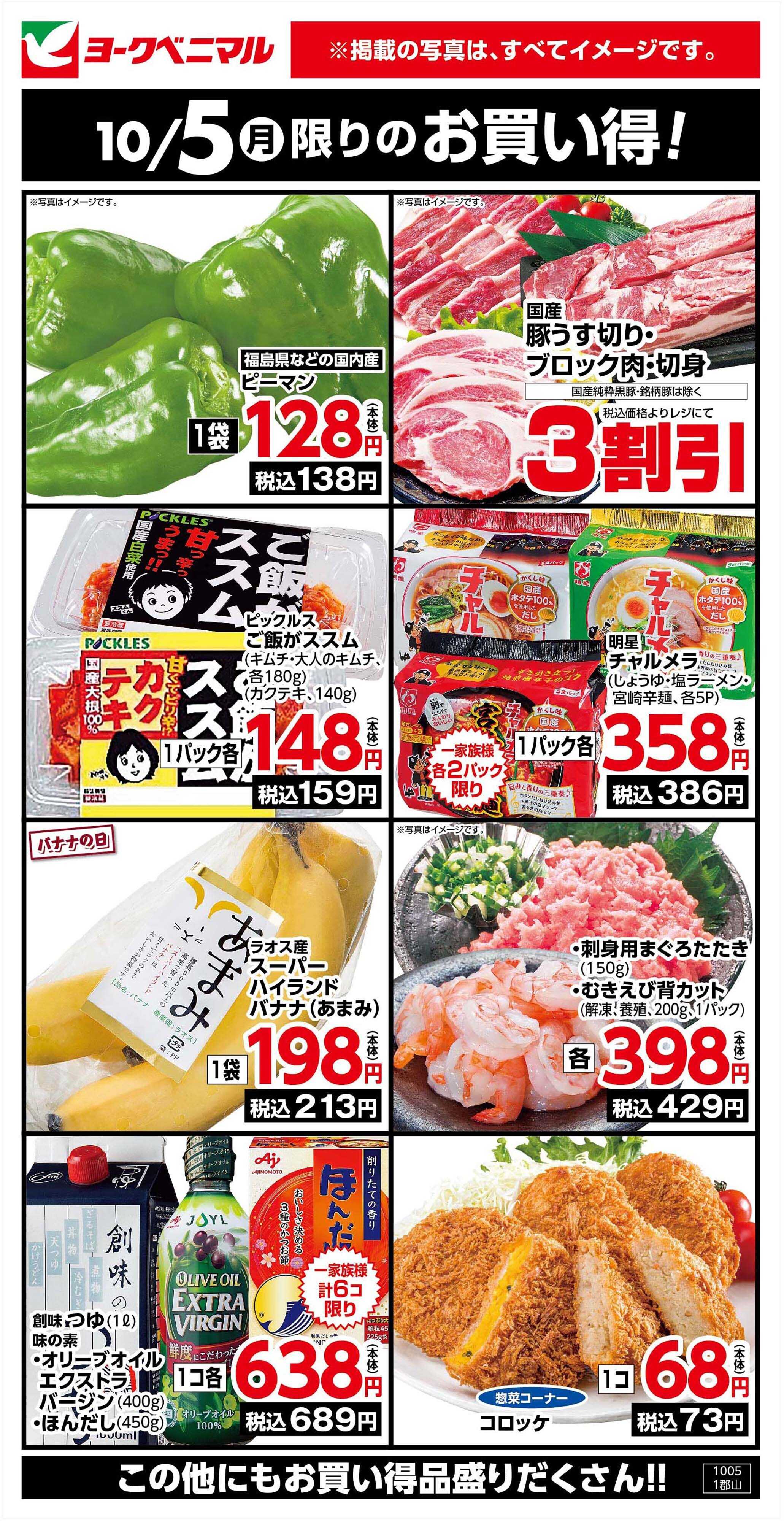 ヨークベニマル 10/5限りのお買い得！