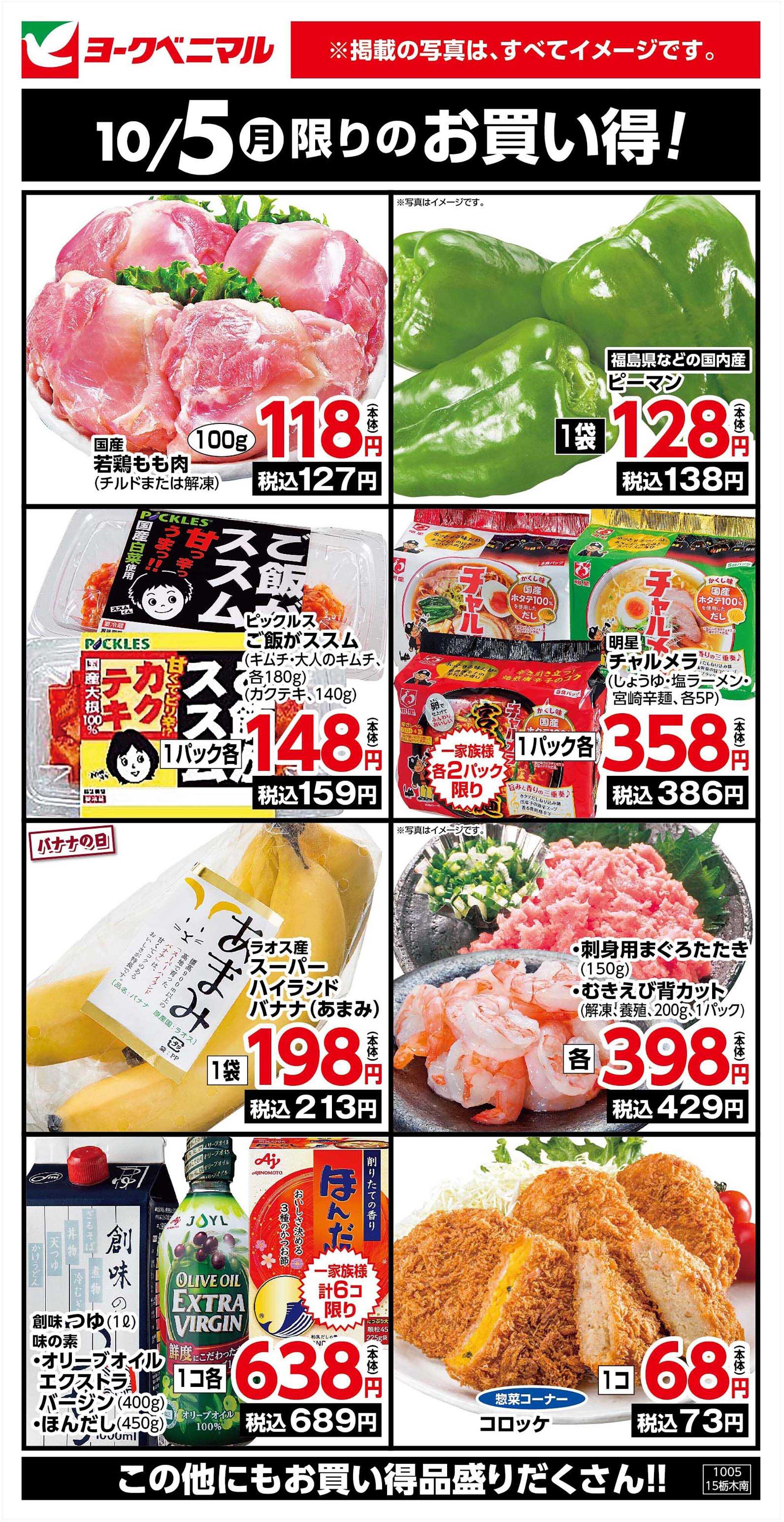 ヨークベニマル 10/5限りのお買い得！