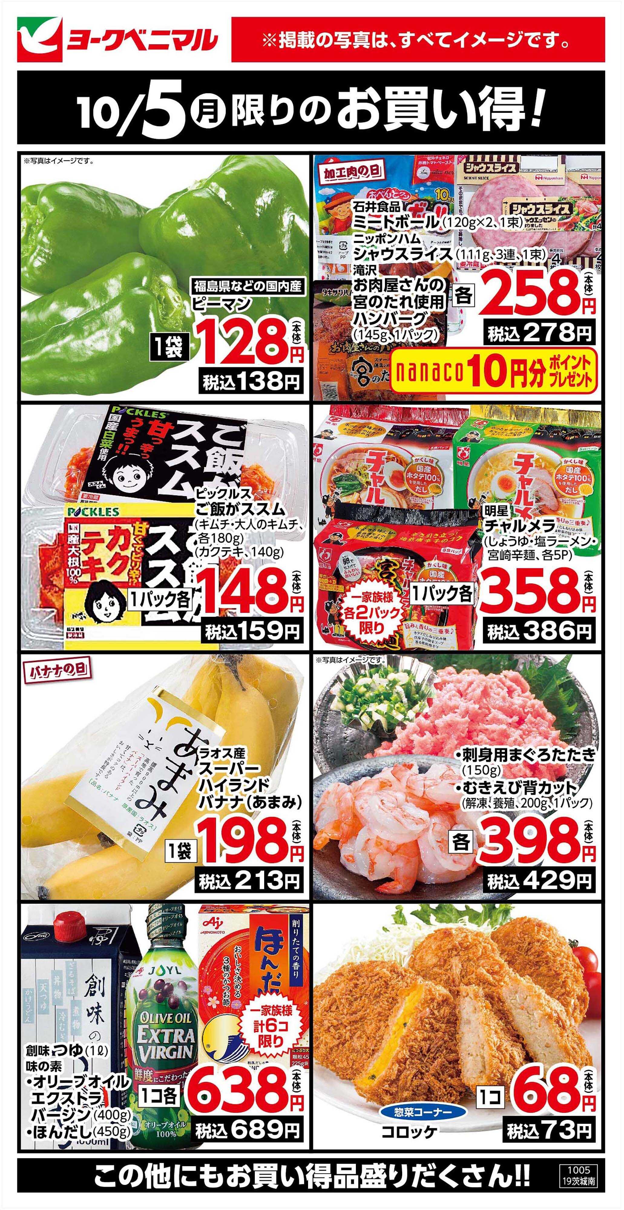 ヨークベニマル 10/5限りのお買い得！