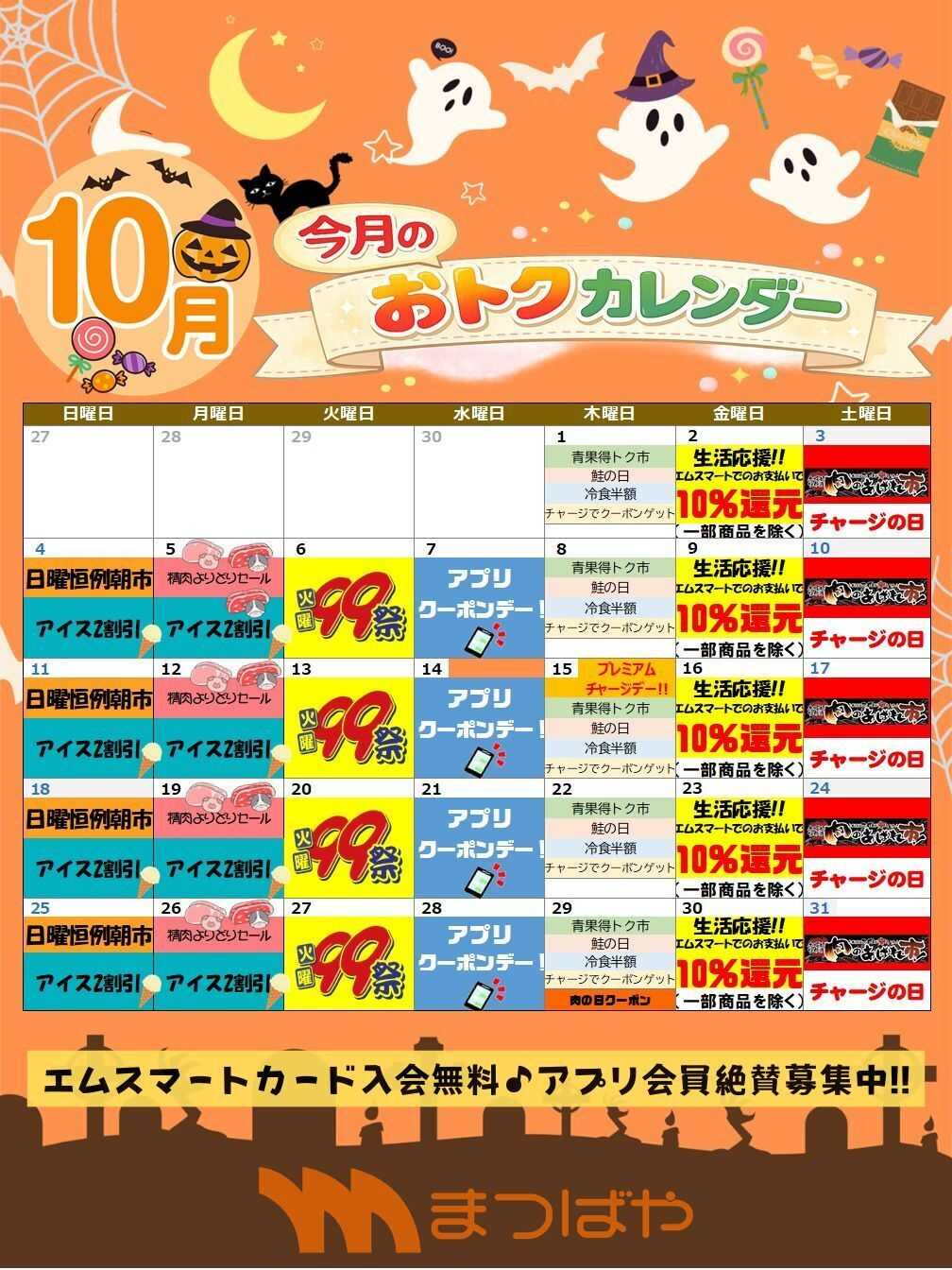 まつばや 10月度おトクカレンダー