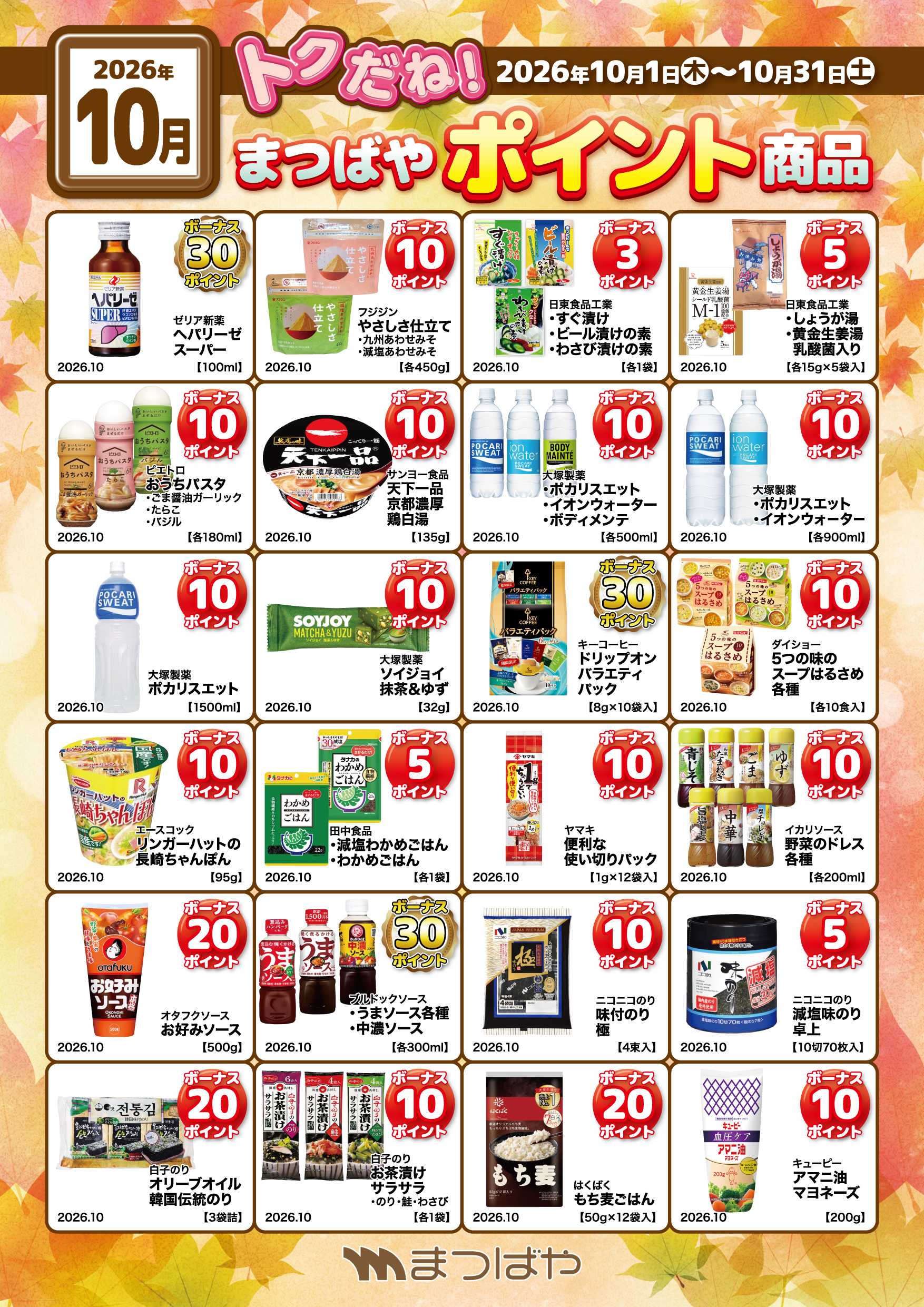 まつばや 10月ポイント商品①