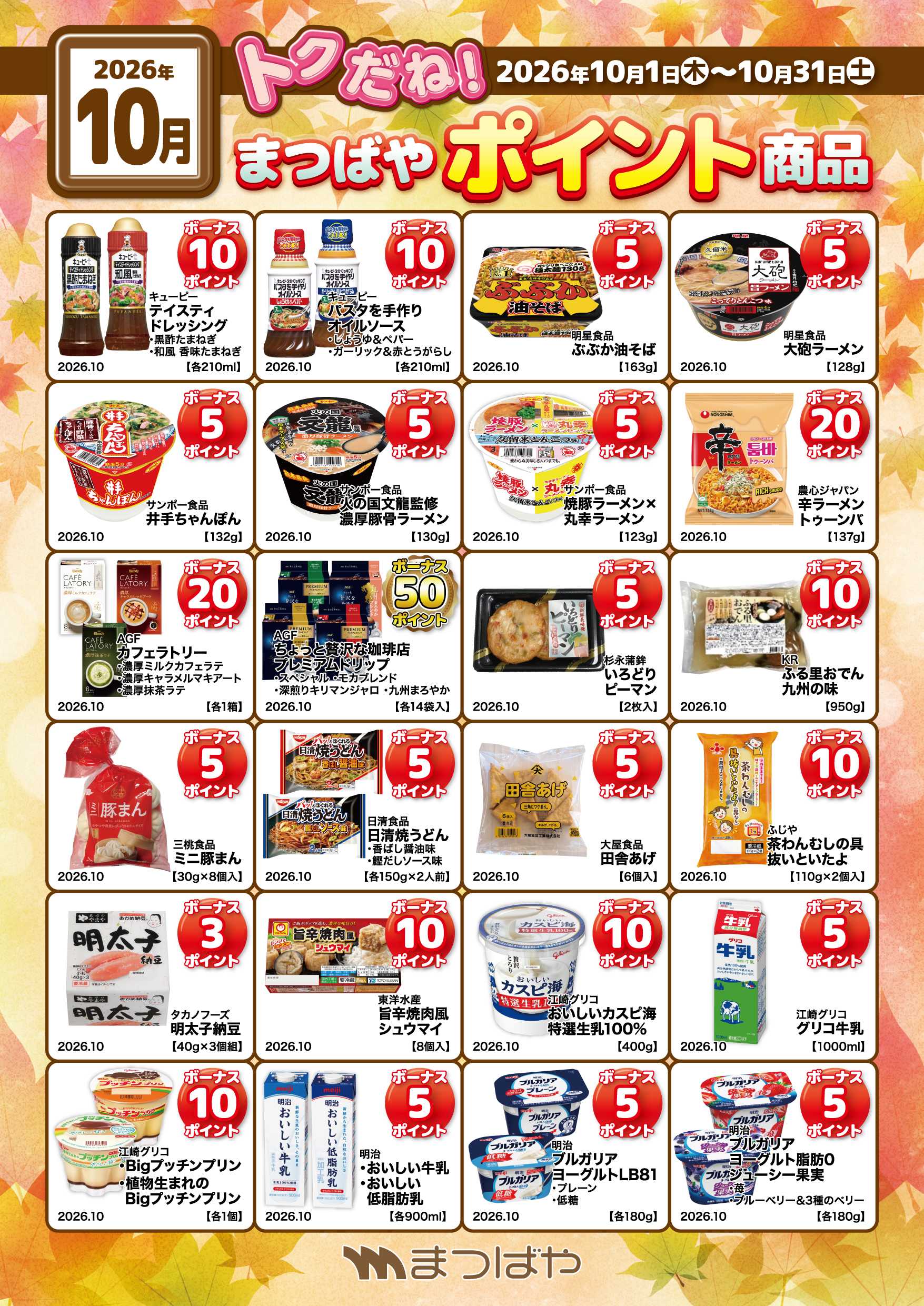 まつばや 10月ポイント商品②