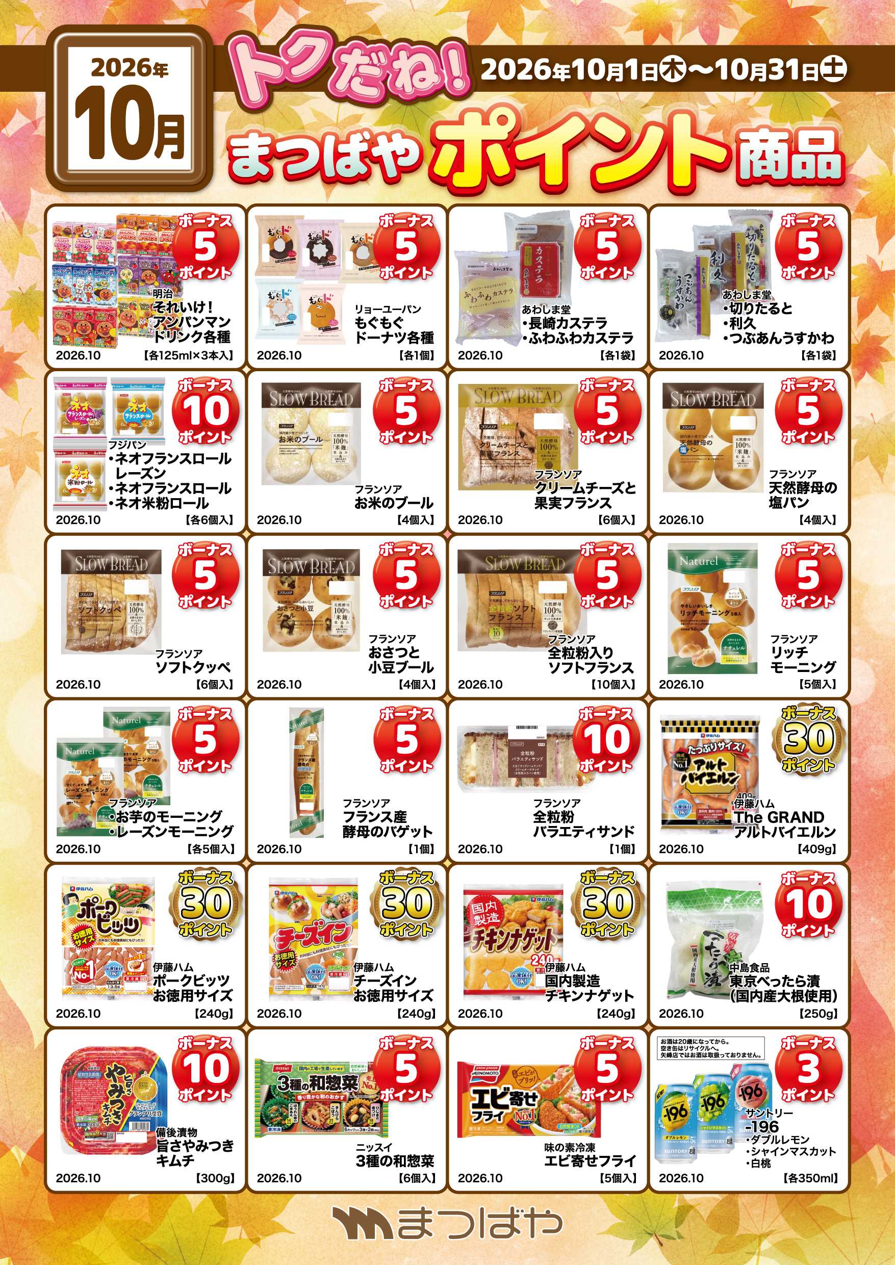 まつばや 10月ポイント商品③