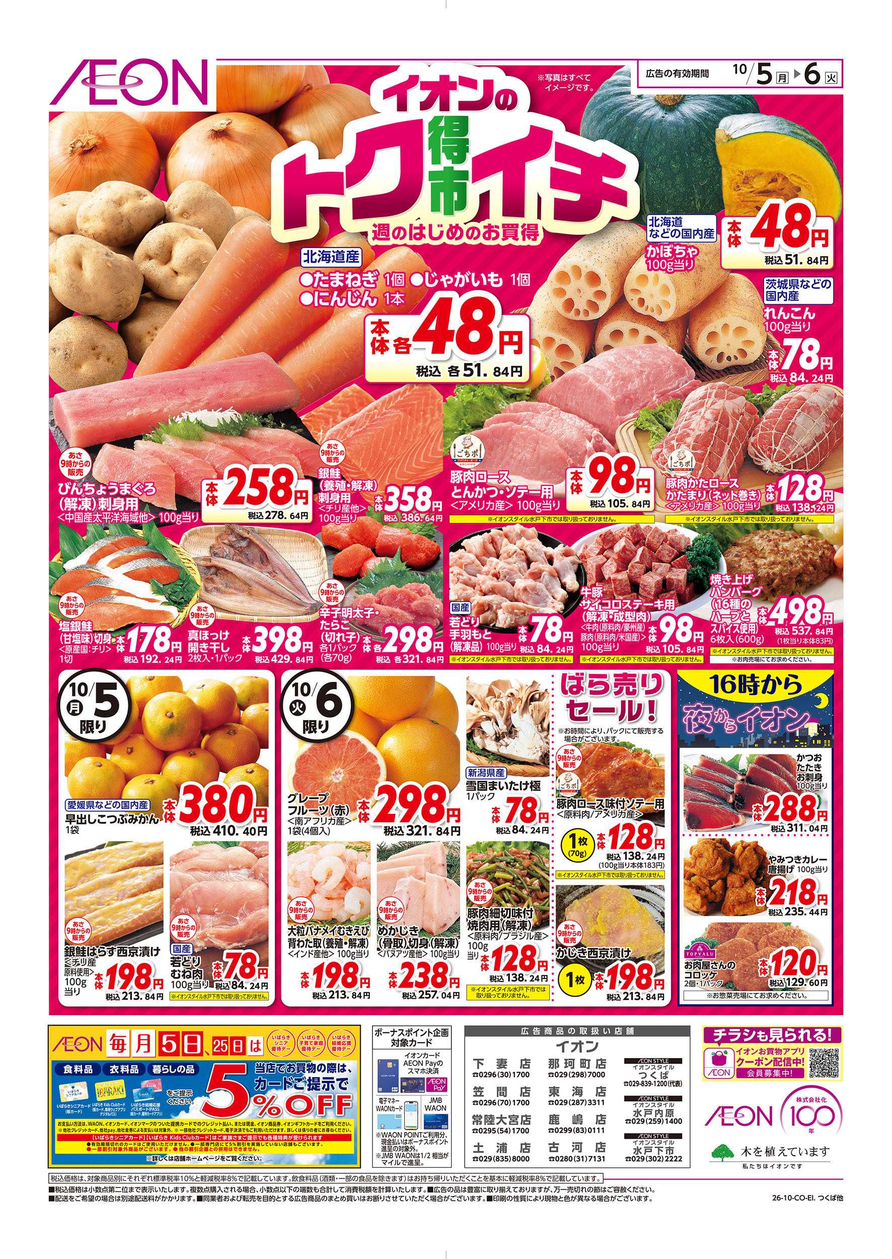 イオン 10/5号　イオンのトクイチ：表面