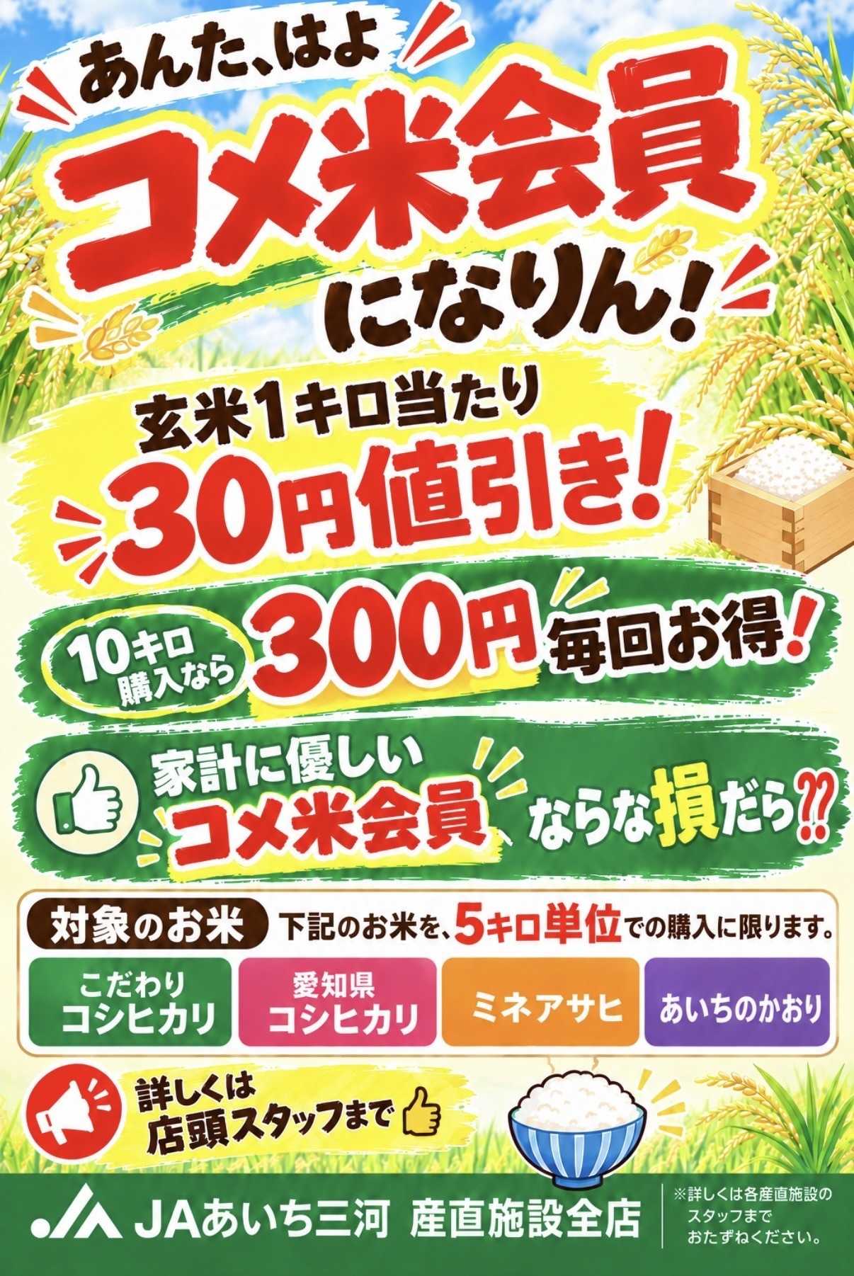 JAあいち三河 米会員募集中！