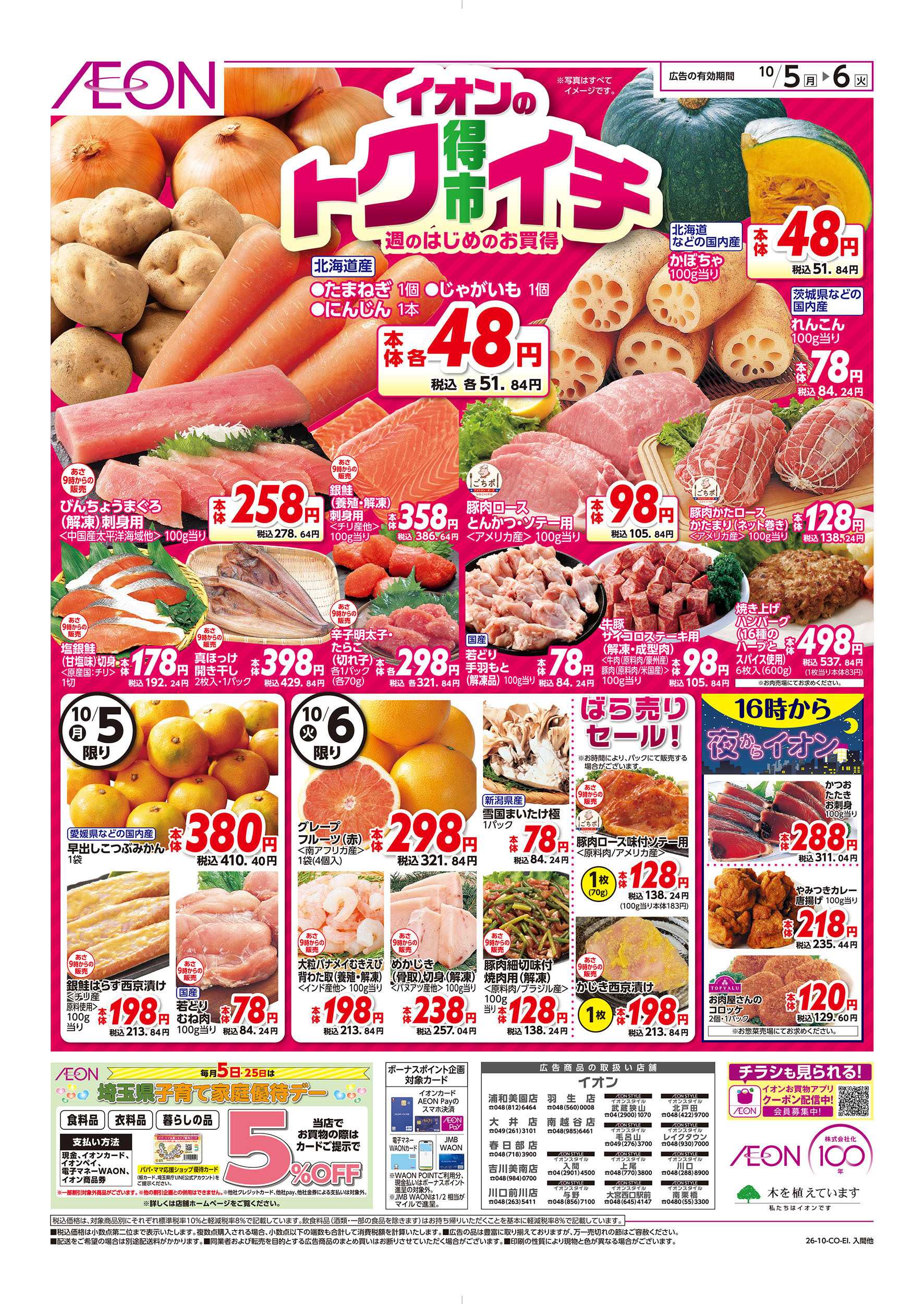 イオン 10/5号　イオンのトクイチ：表面