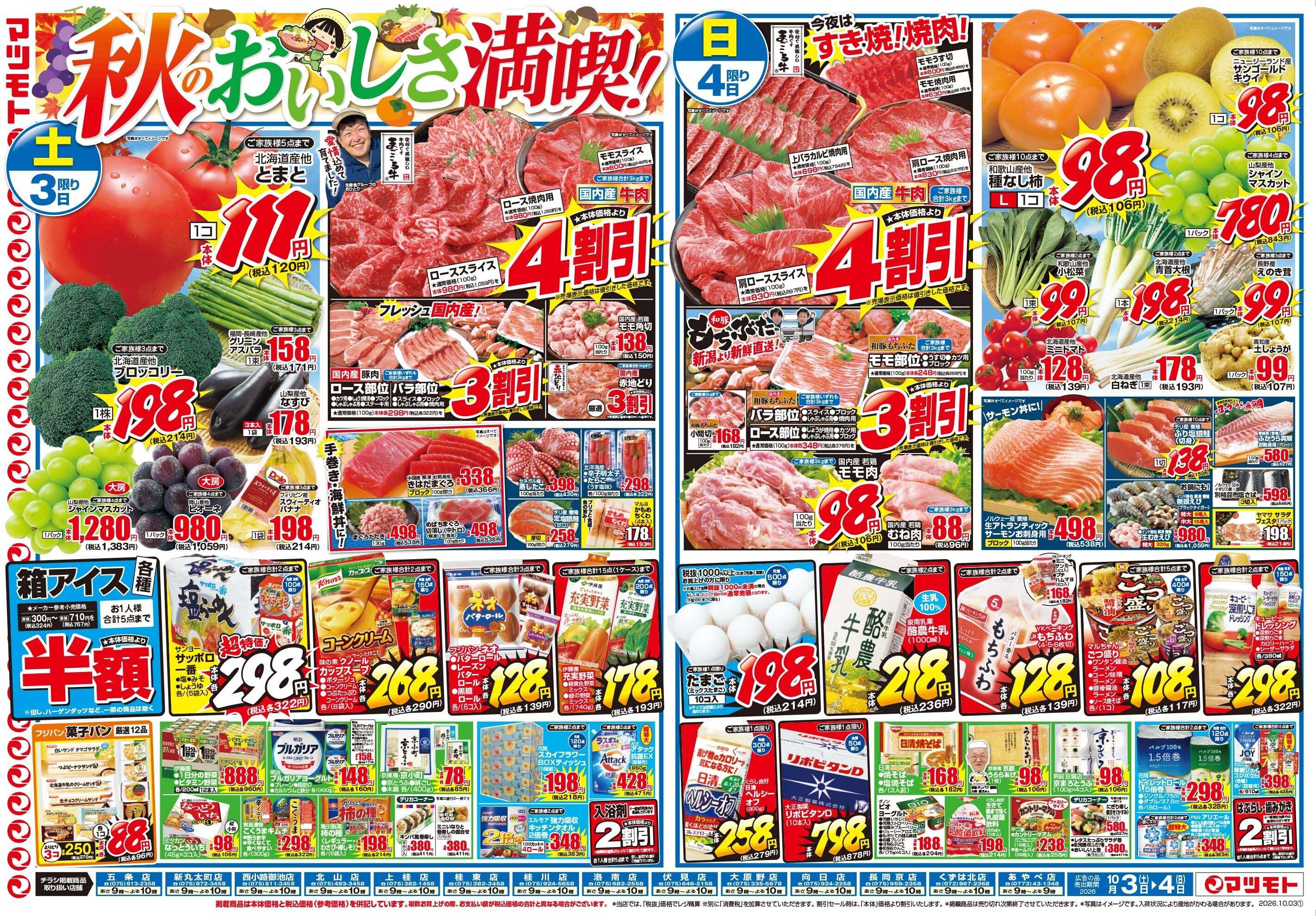 マツモト 【なまらうまい！！秋の北海道フェア！】10／3（土）~4（日）Ｂ