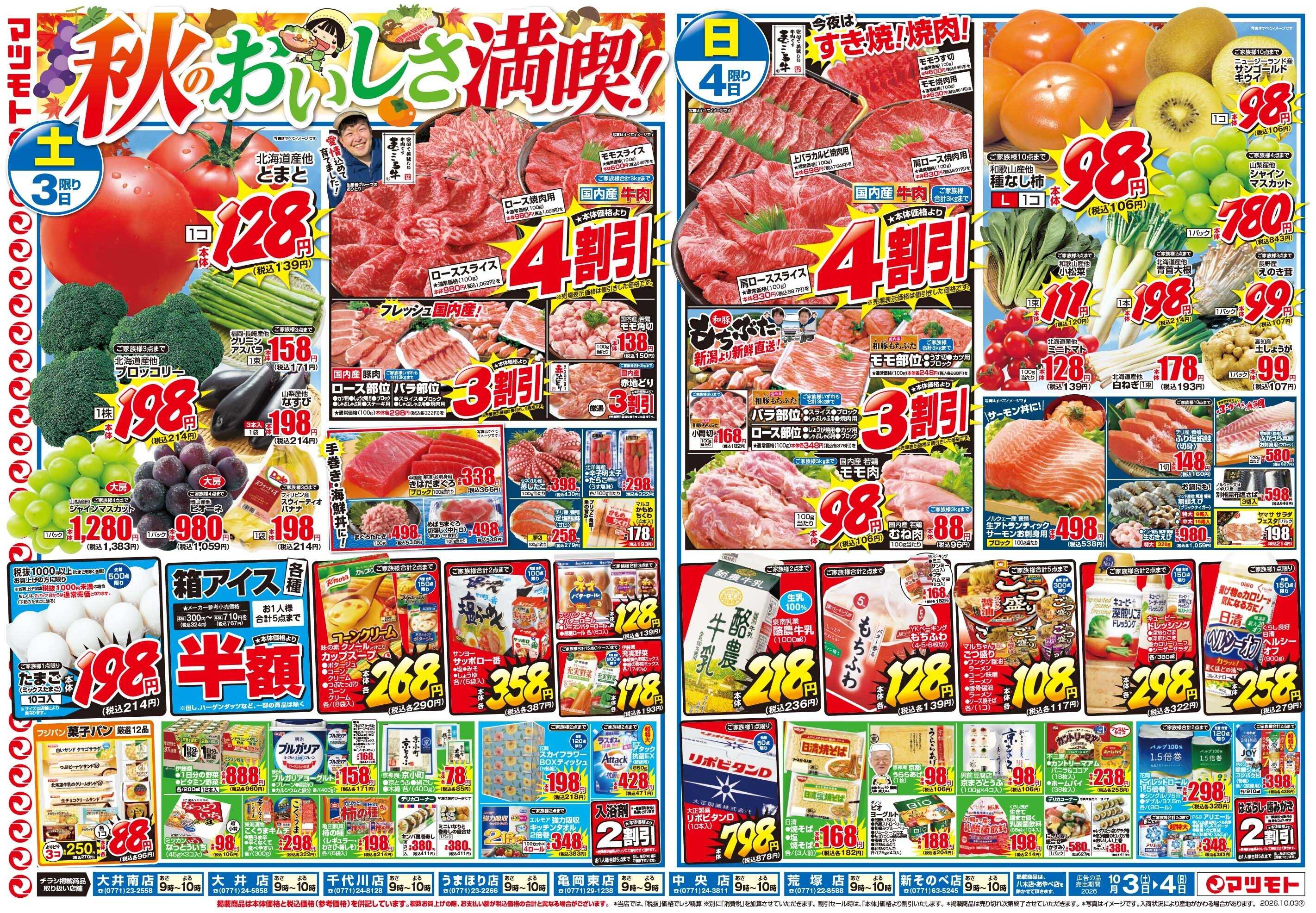 マツモト 【なまらうまい！！秋の北海道フェア！】10／3（土）~4（日）Ｃ