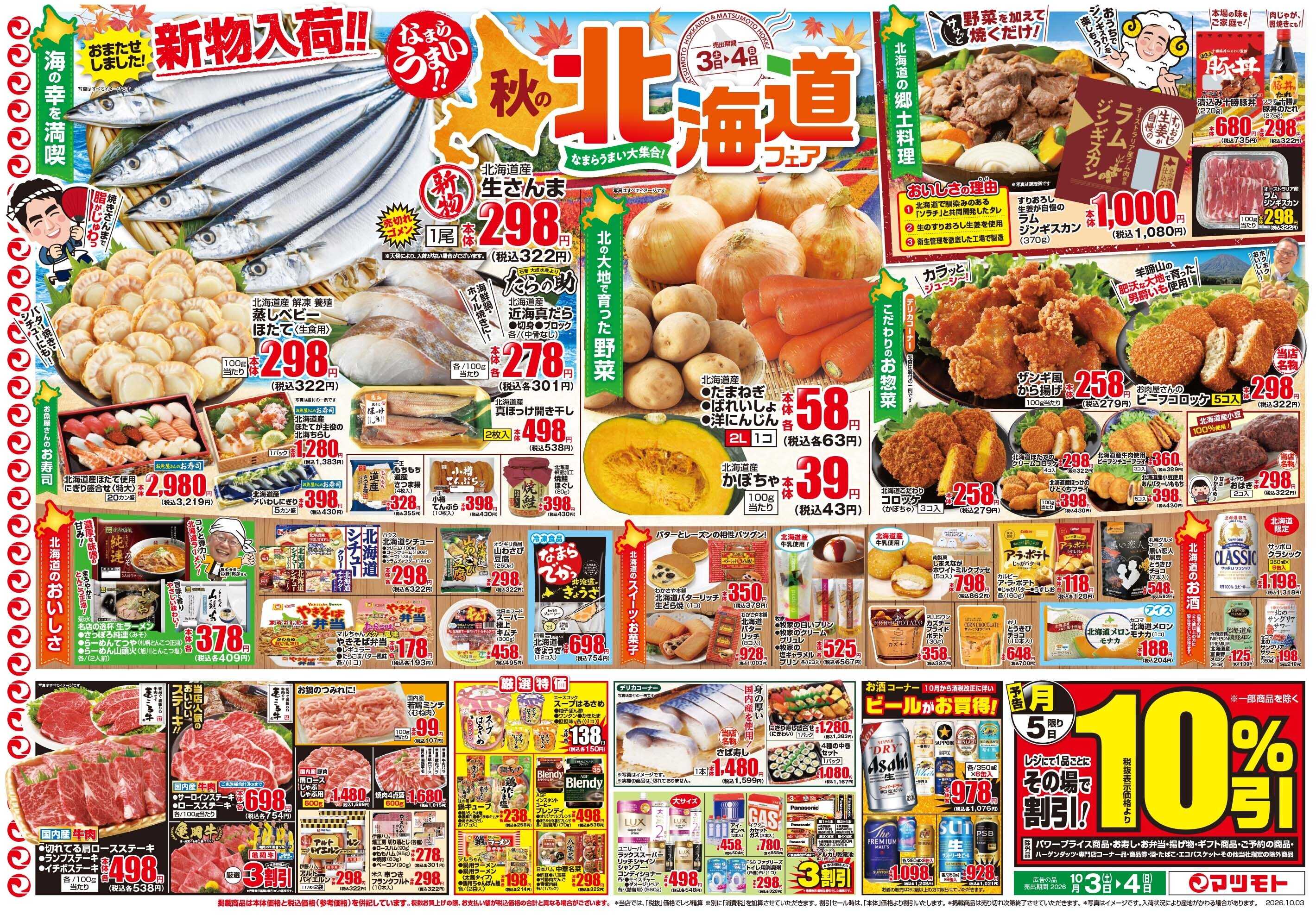 マツモト 【なまらうまい！！秋の北海道フェア！】10／3（土）~4（日）Ｃ