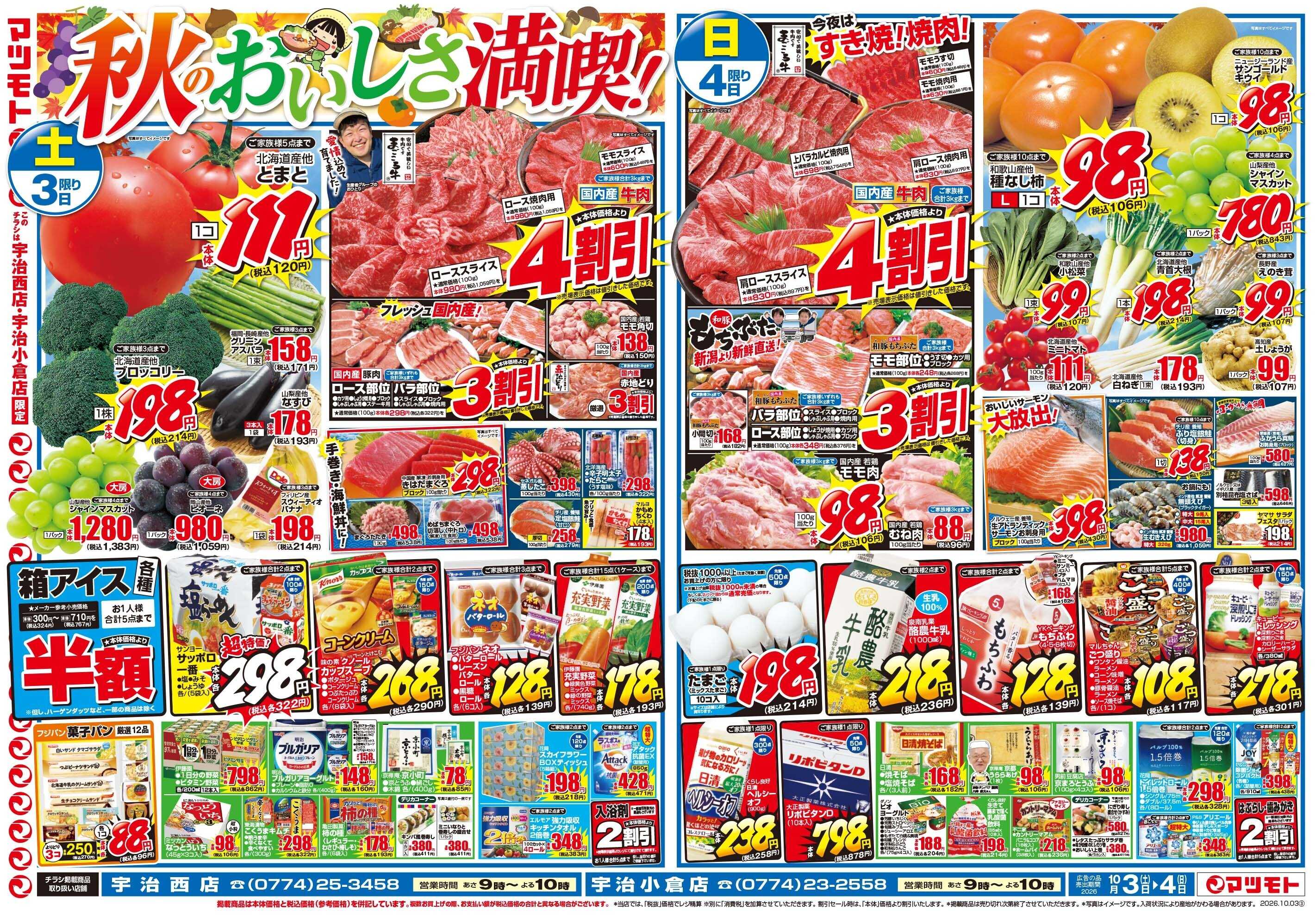 マツモト 【なまらうまい！！秋の北海道フェア！】10／3（土）~4（日）Ｄ