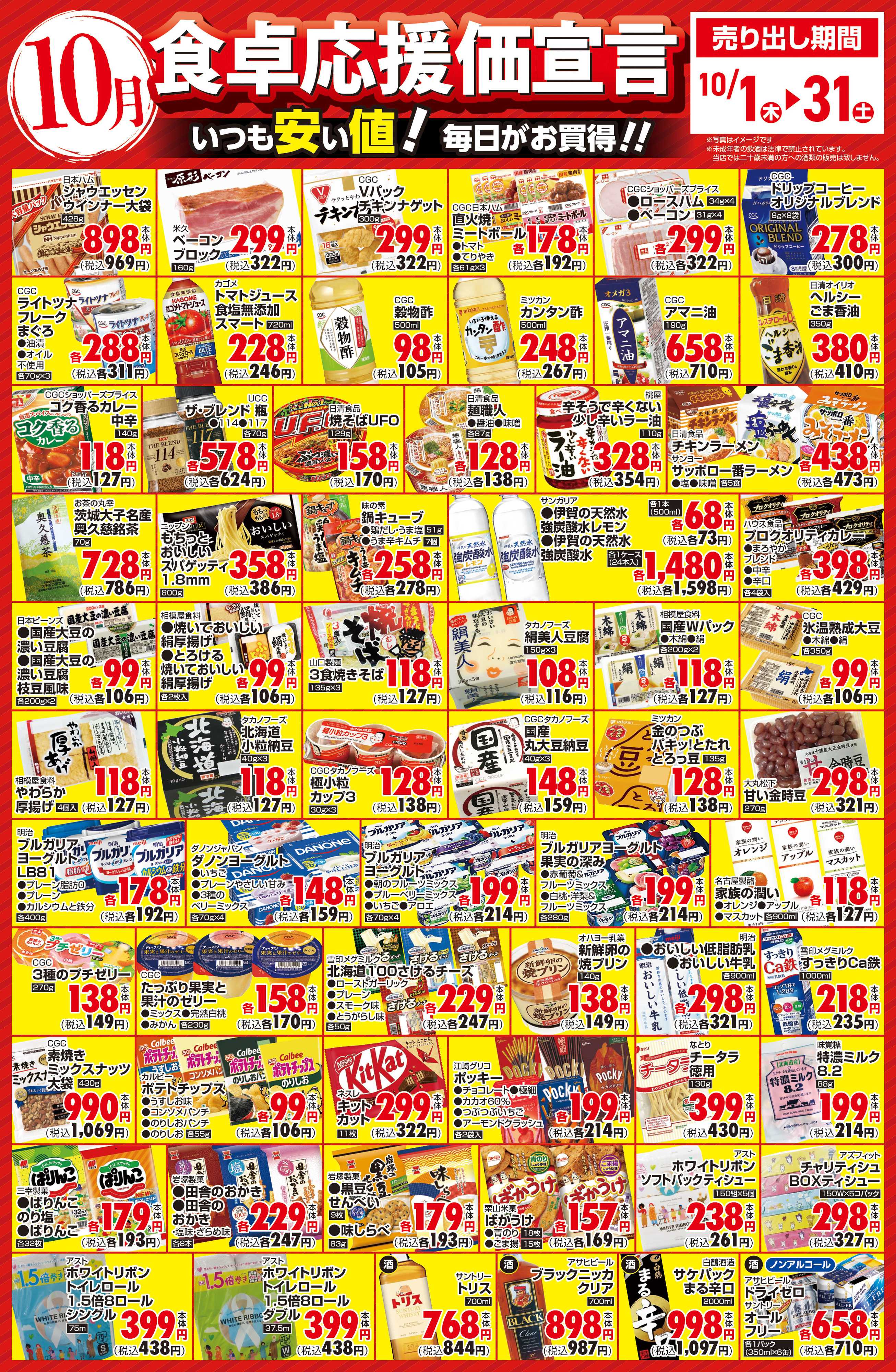 サンユーストアー １０月　食卓応援価宣言