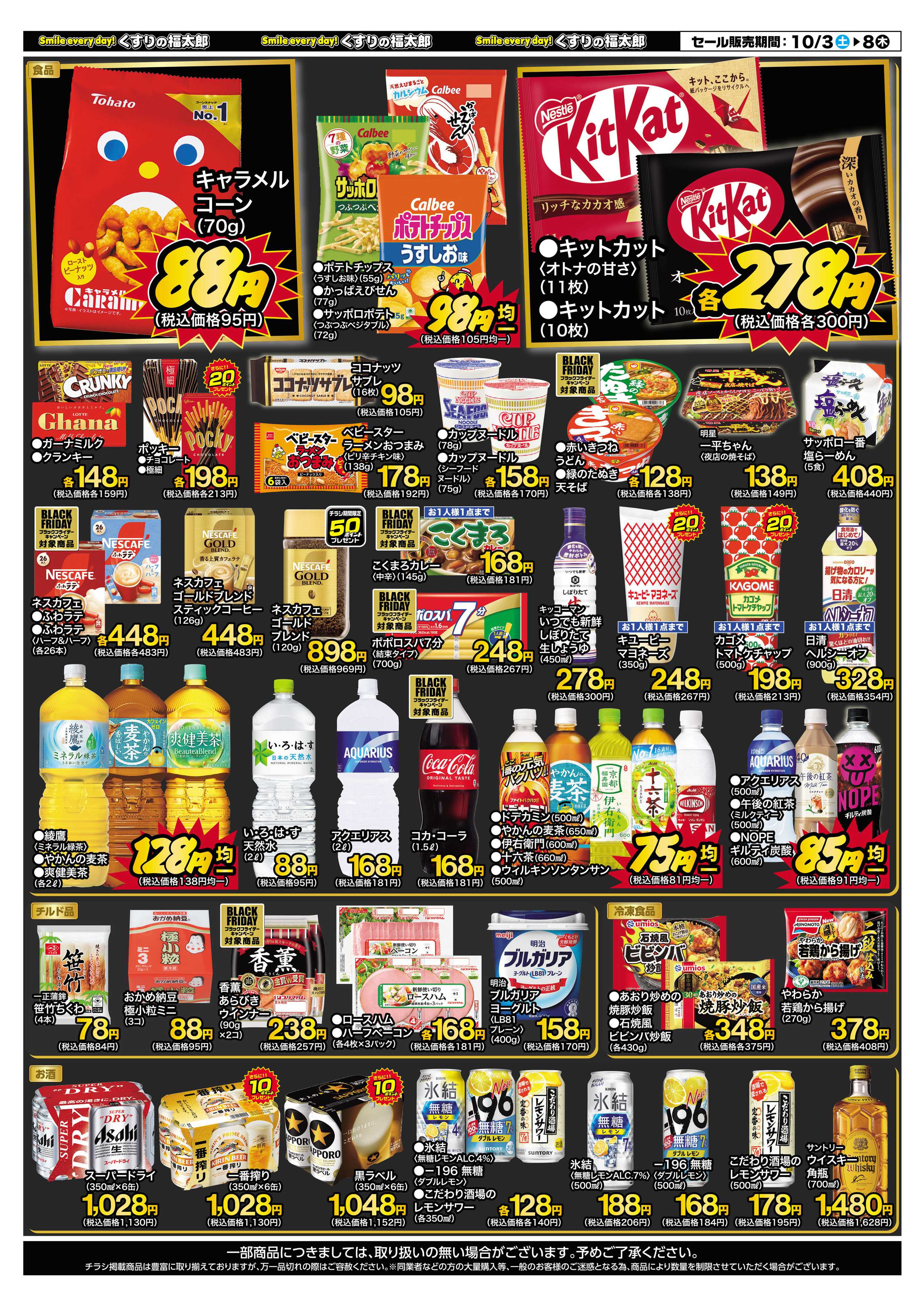 くすりの福太郎 10月3日～8日 スペシャルプライス