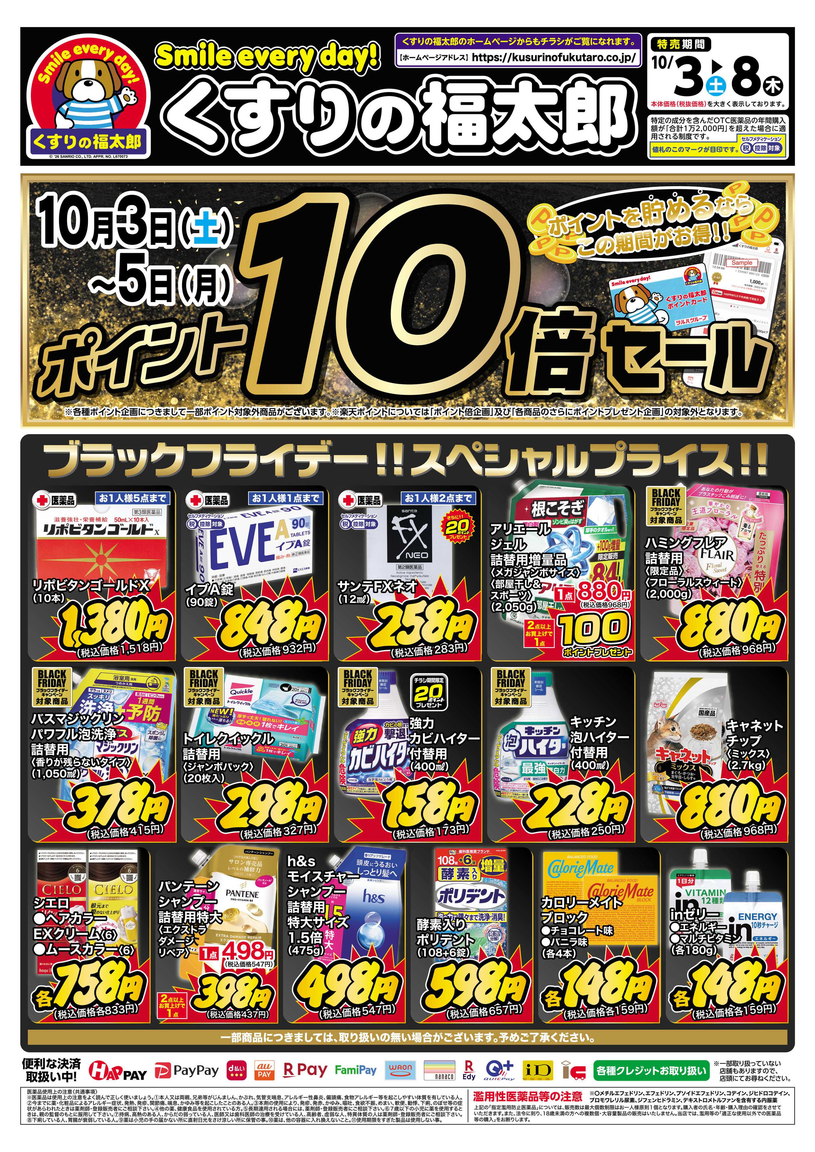 くすりの福太郎 10月3日～8日 スペシャルプライス