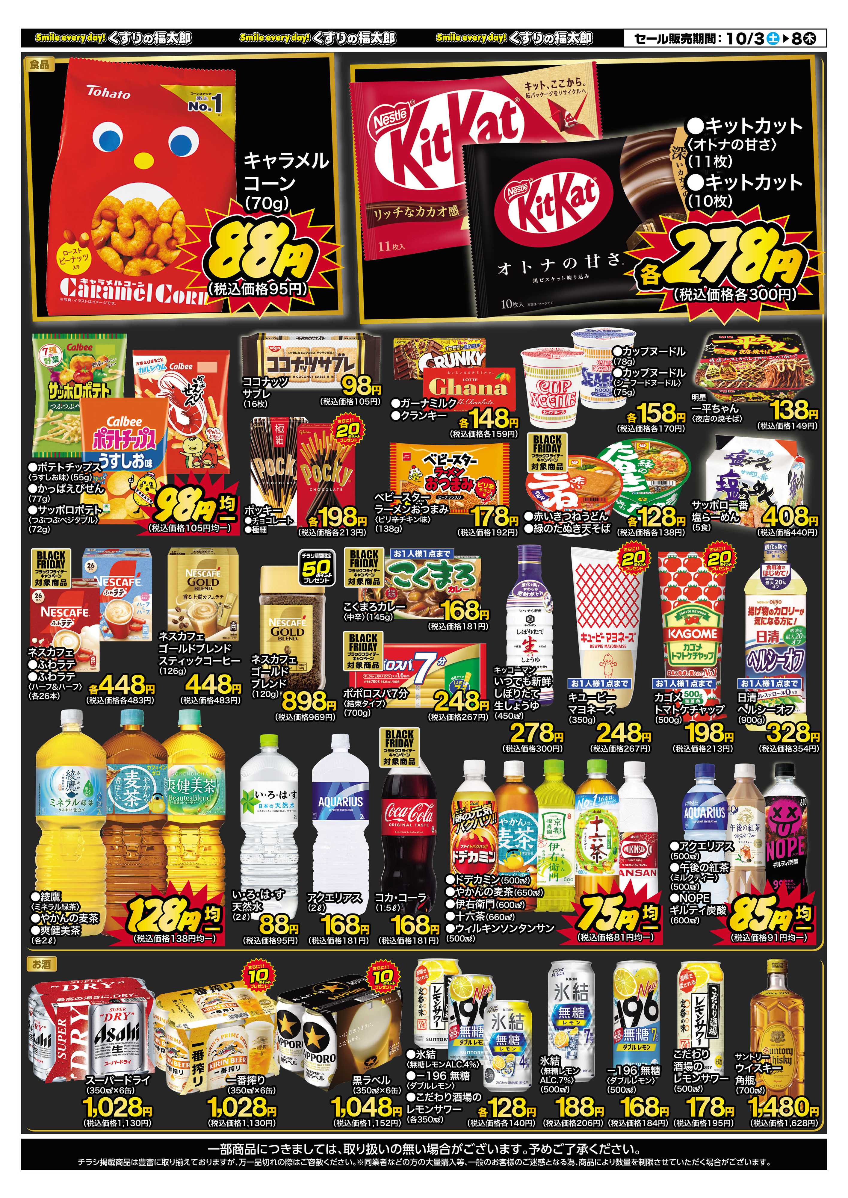 くすりの福太郎 10月3日～8日 スペシャルプライス
