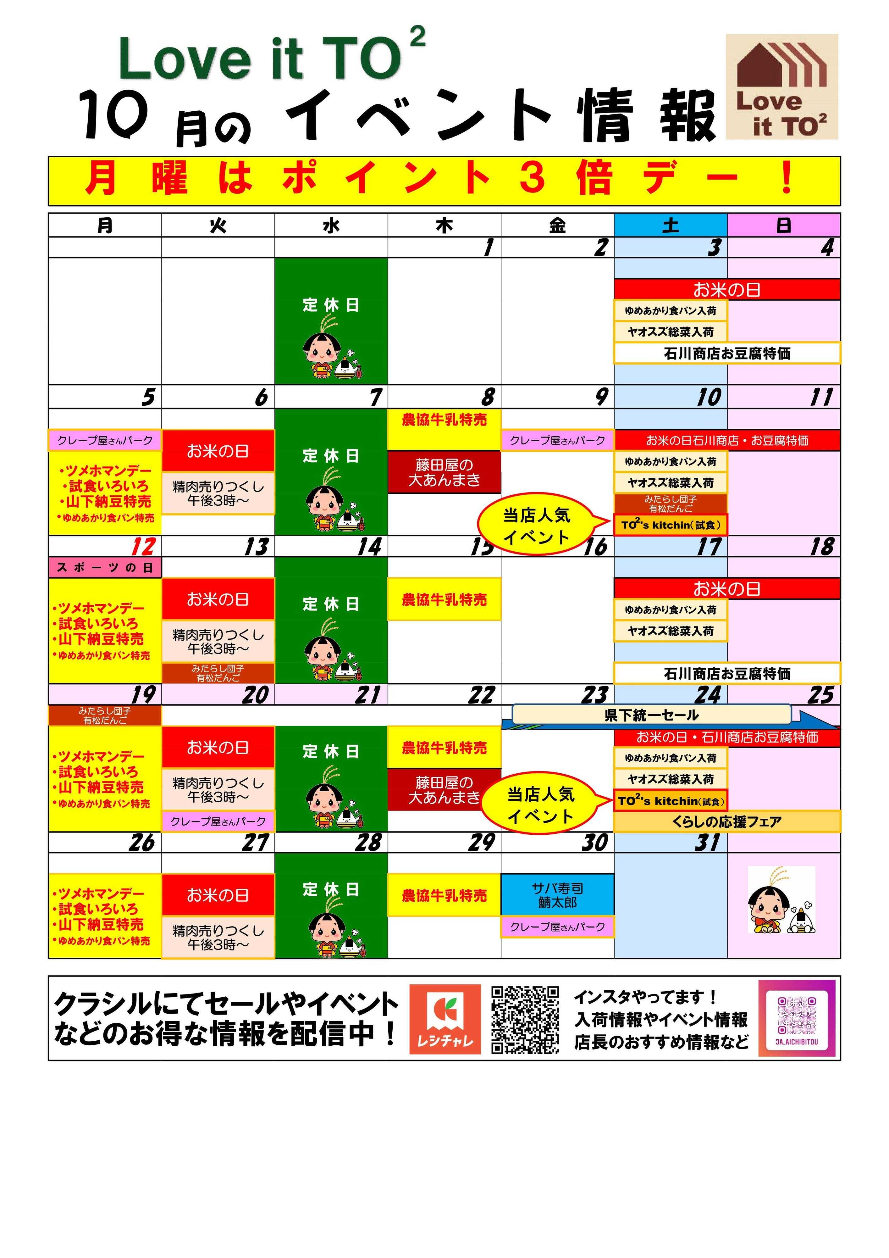 JAあいち尾東 10月のイベントカレンダー