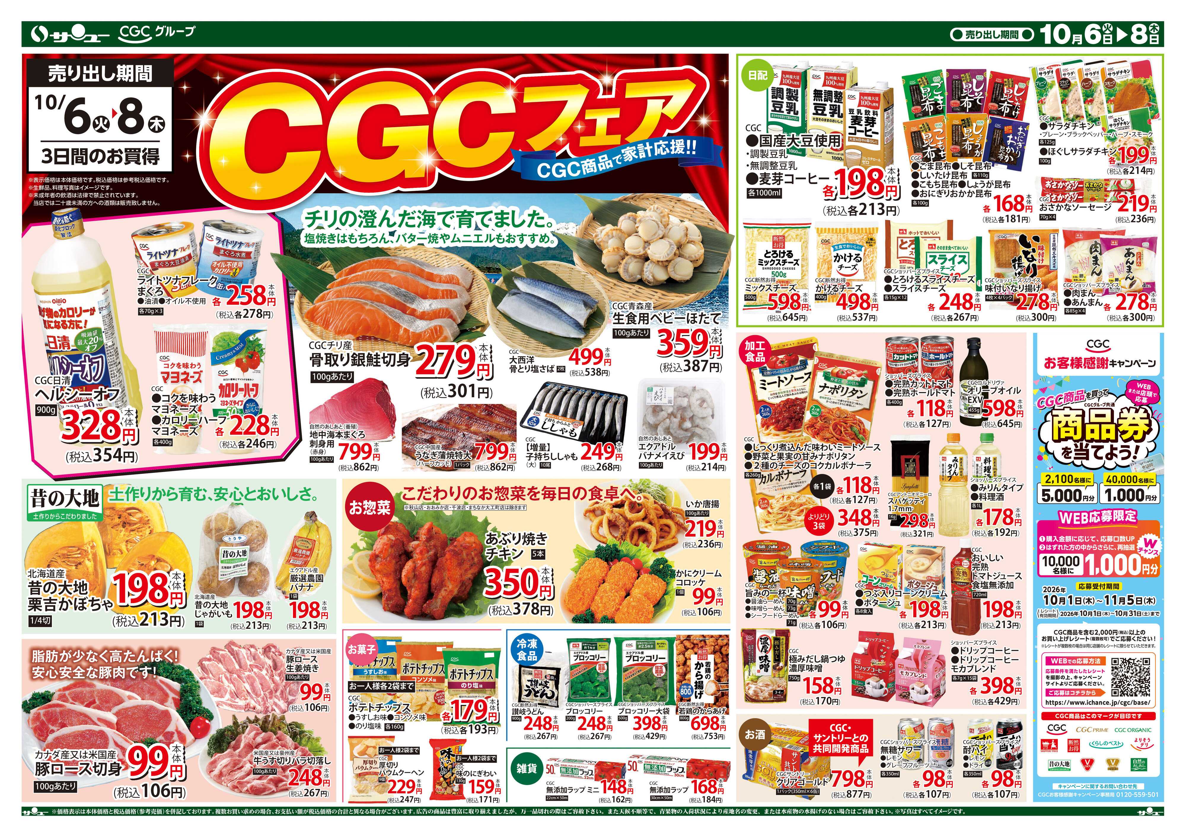 サンユーストアー 食卓応援　超得