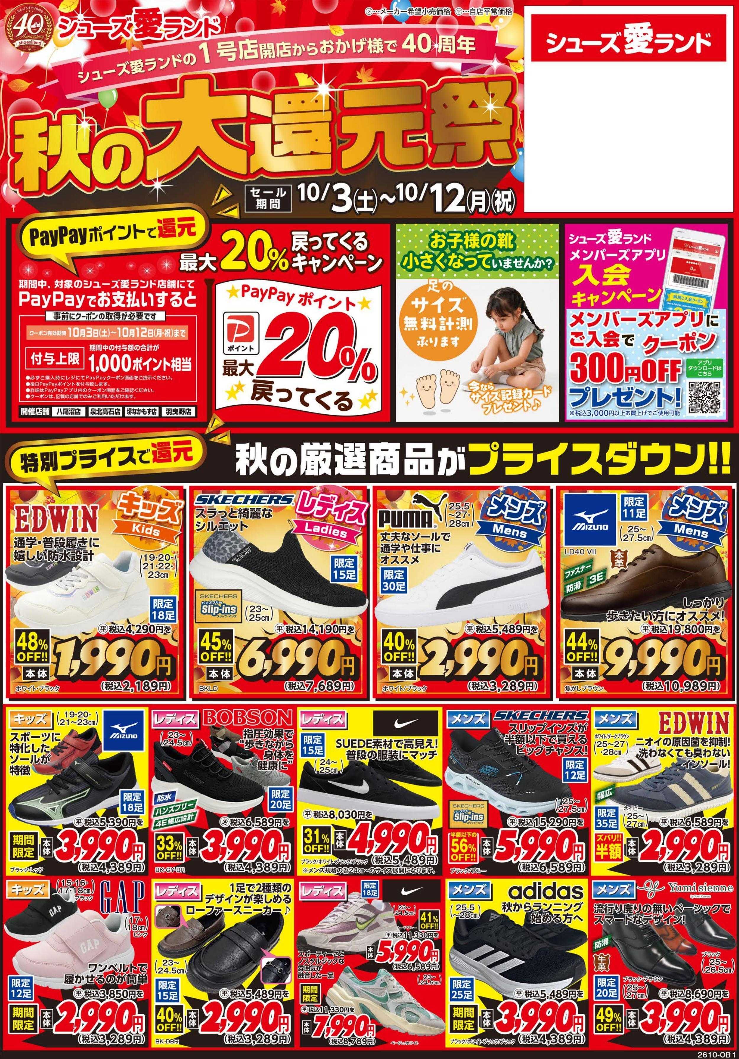 シューズ愛ランド 秋の大還元祭