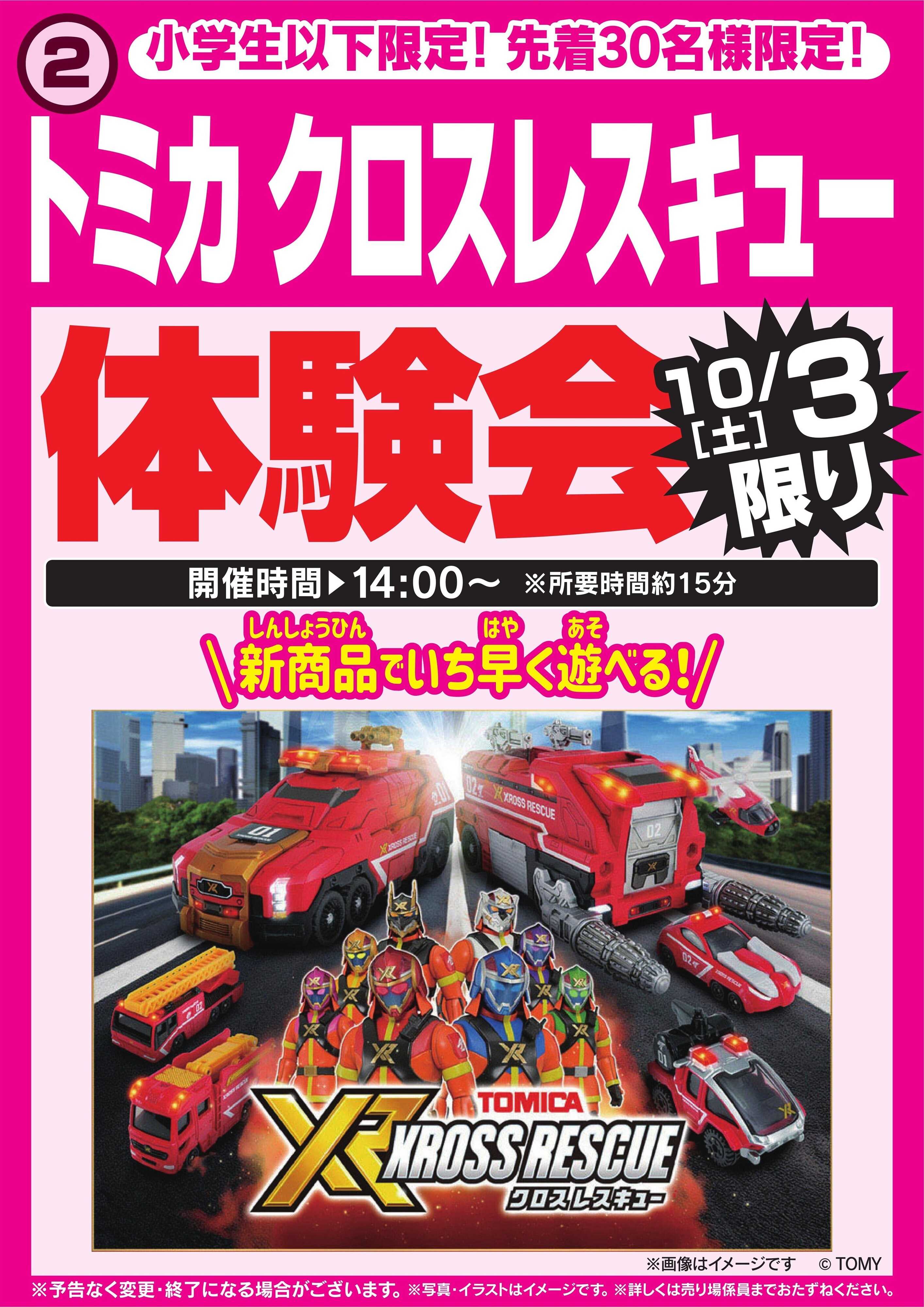 ヤマダデンキ トミカ クロスレスキュー体験会　10/3限り