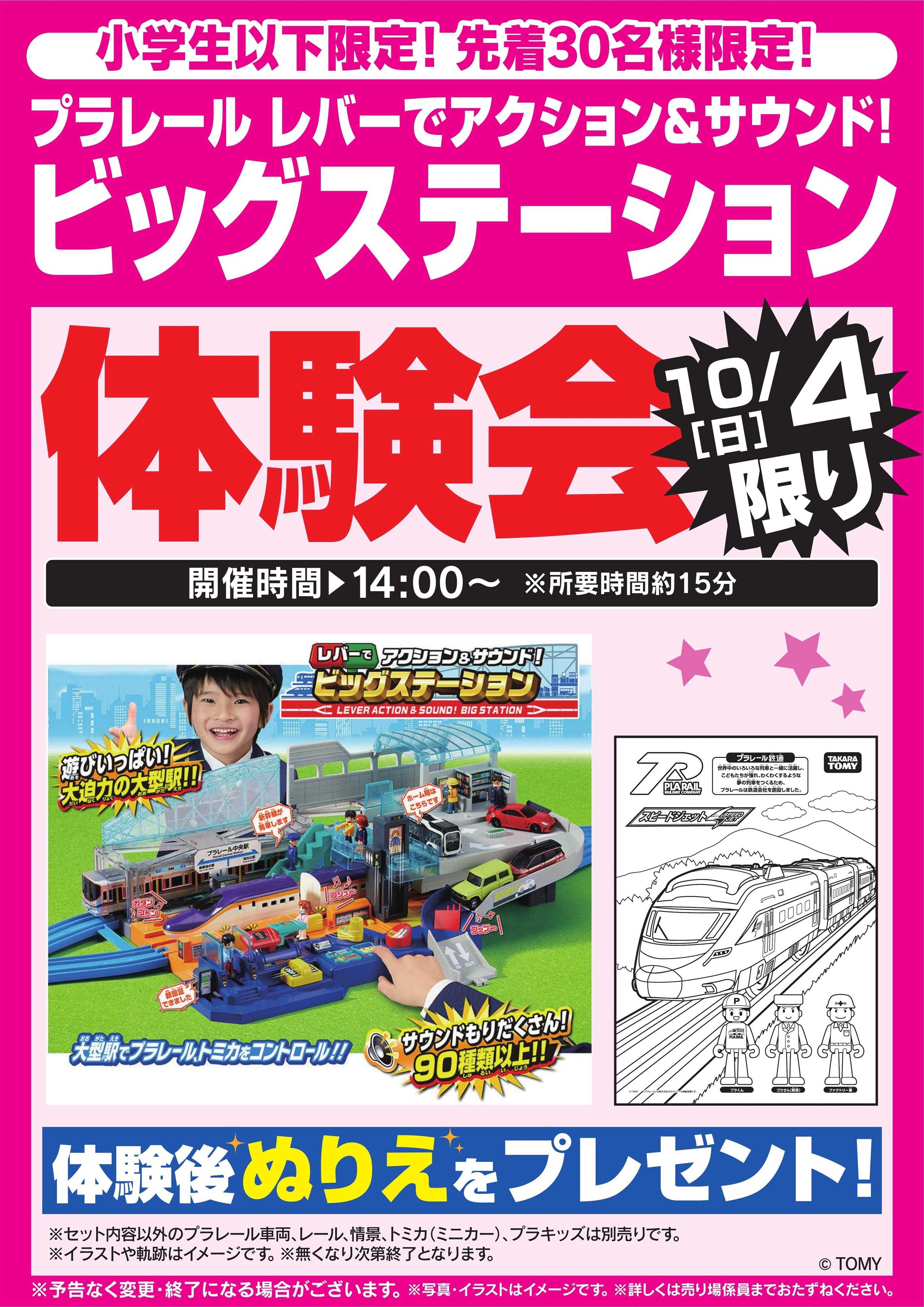 ヤマダデンキ ビッグステーション体験会　10/4限り
