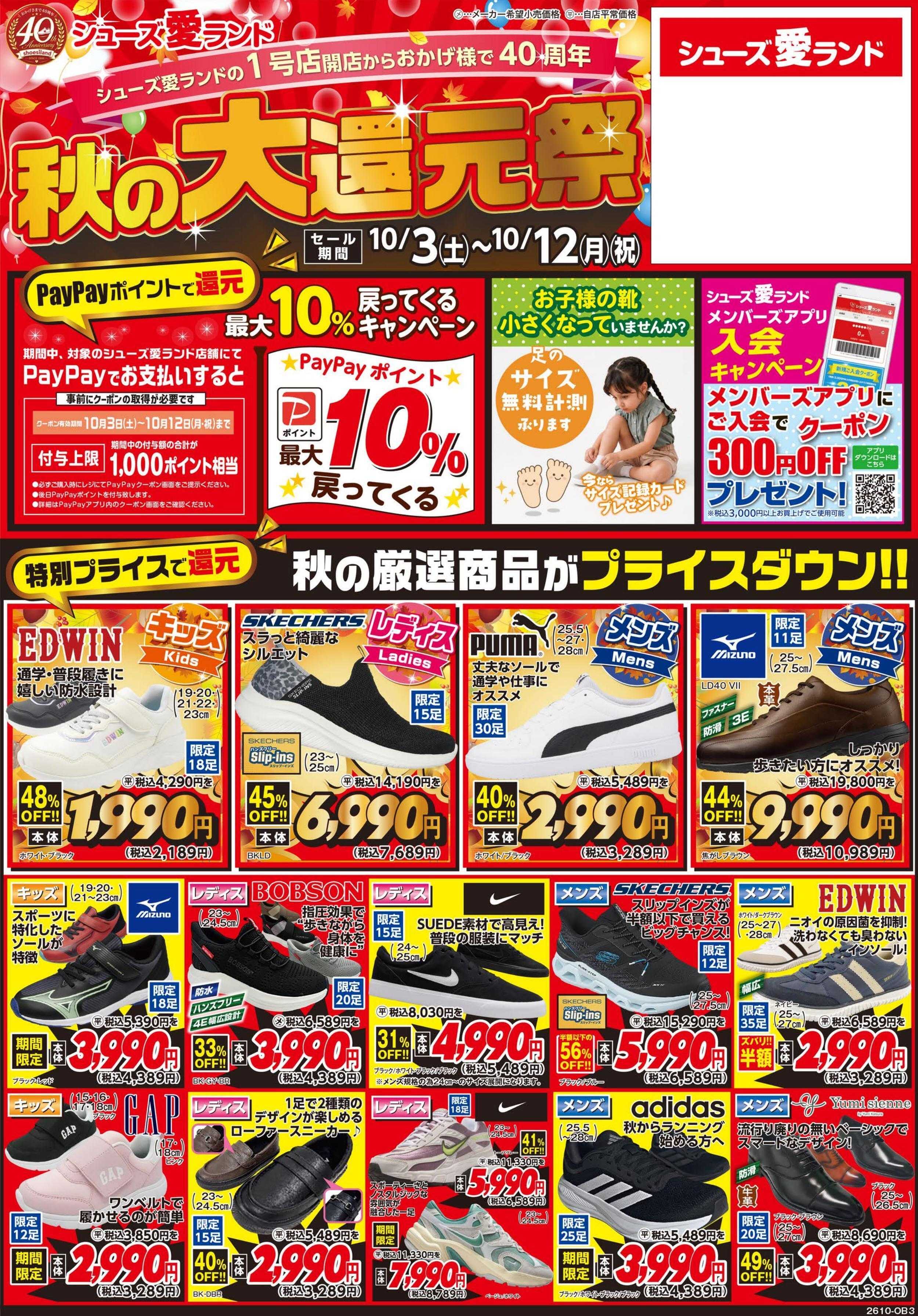 シューズ愛ランド 秋の大還元祭