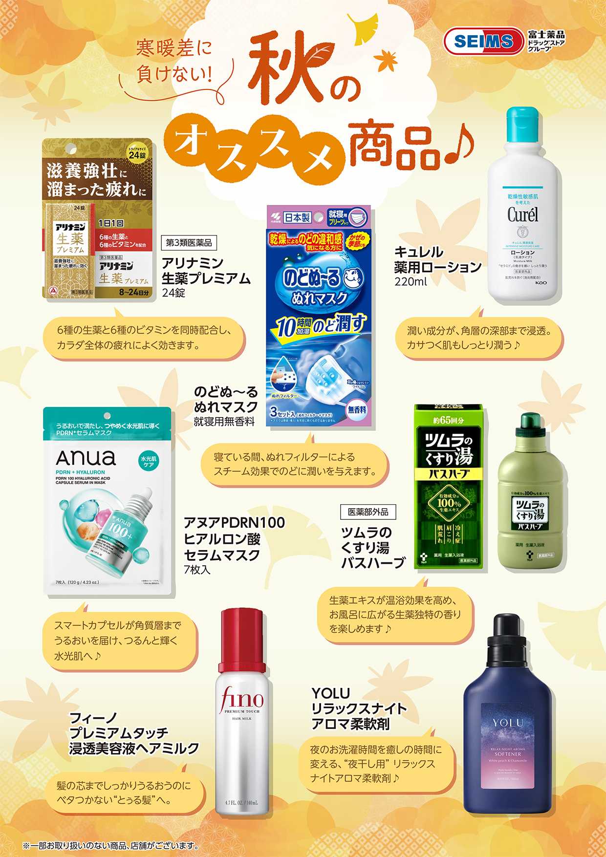 ドラッグセイムス ★秋の寒暖差特集