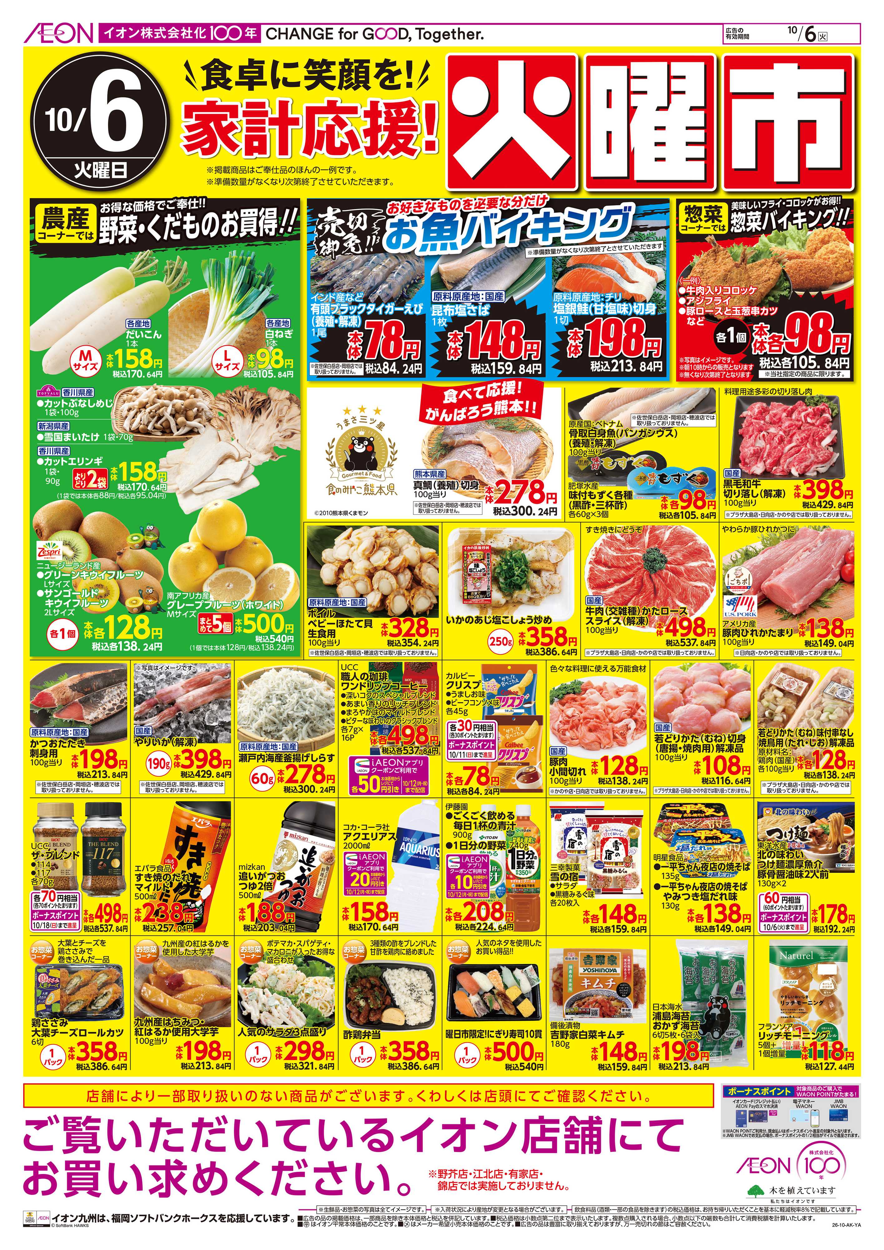 イオン 火曜市