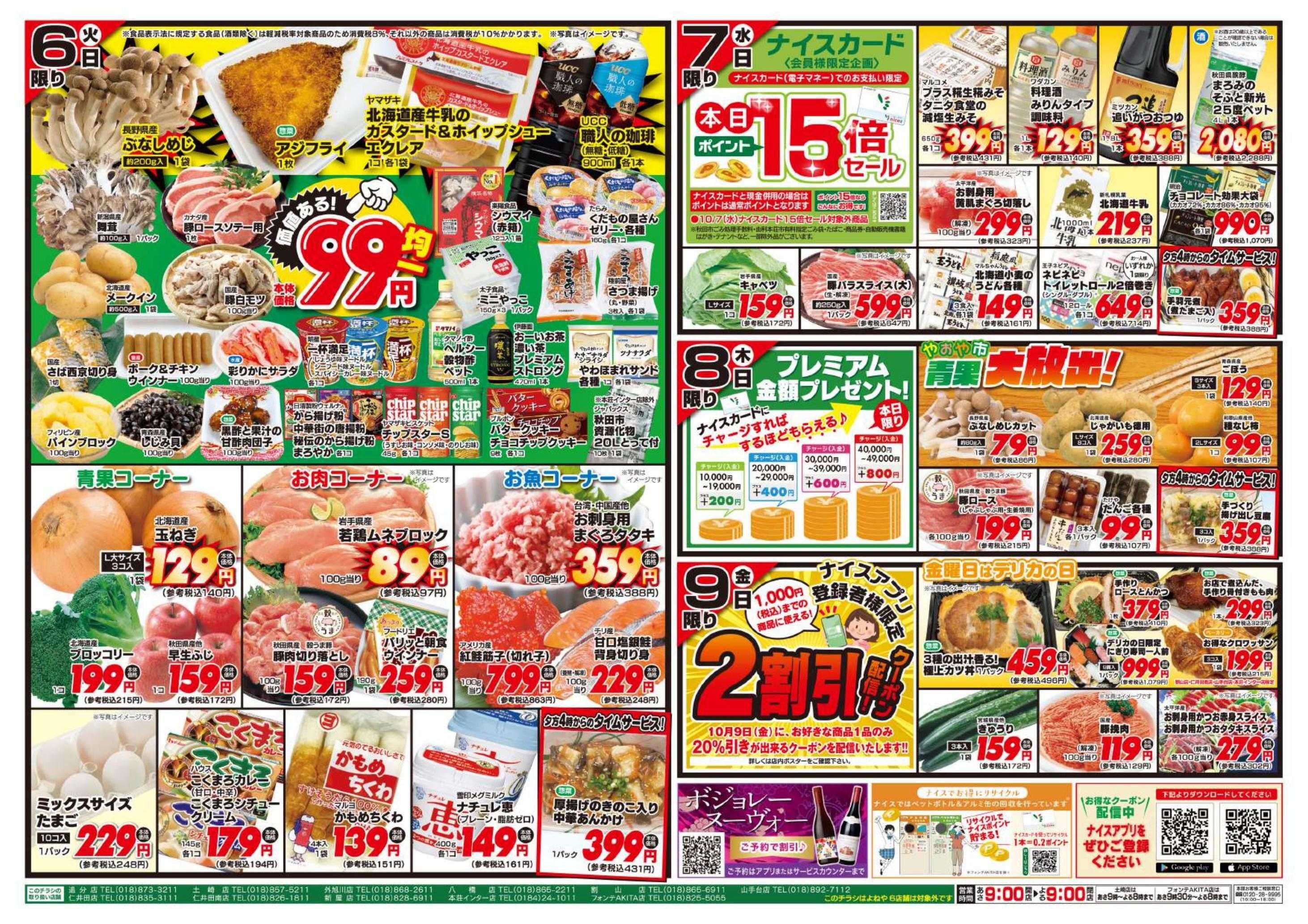 ナイス 10月6日号