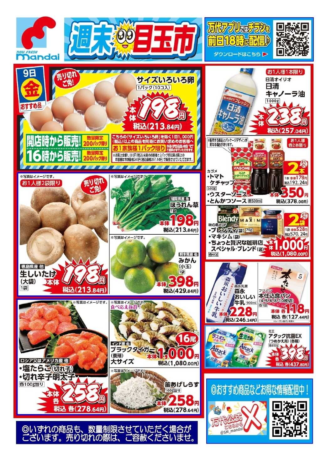 mandai 予告!! １０/９(金) のお買得商品はこちら！