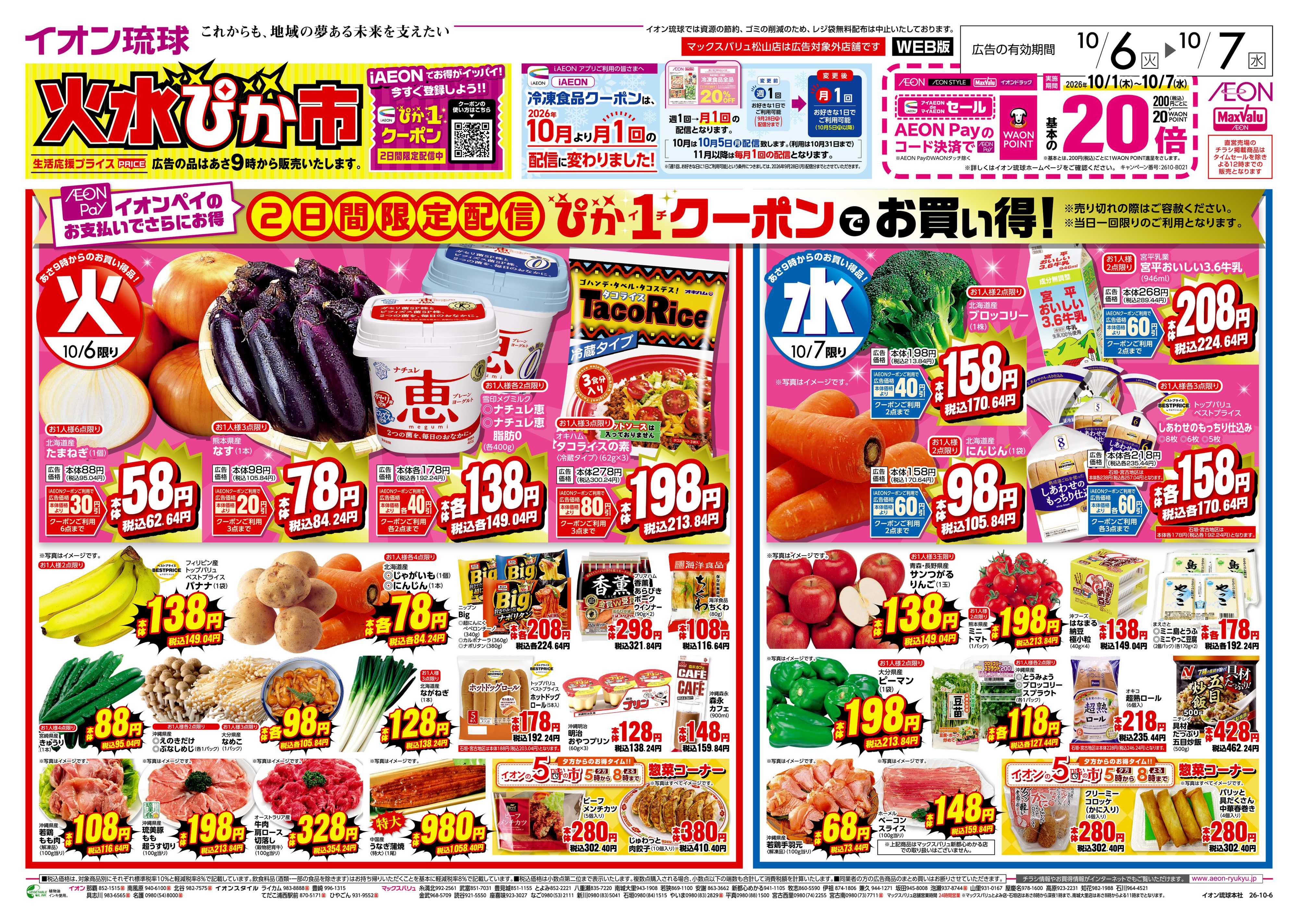 マックスバリュ 火水ぴか市