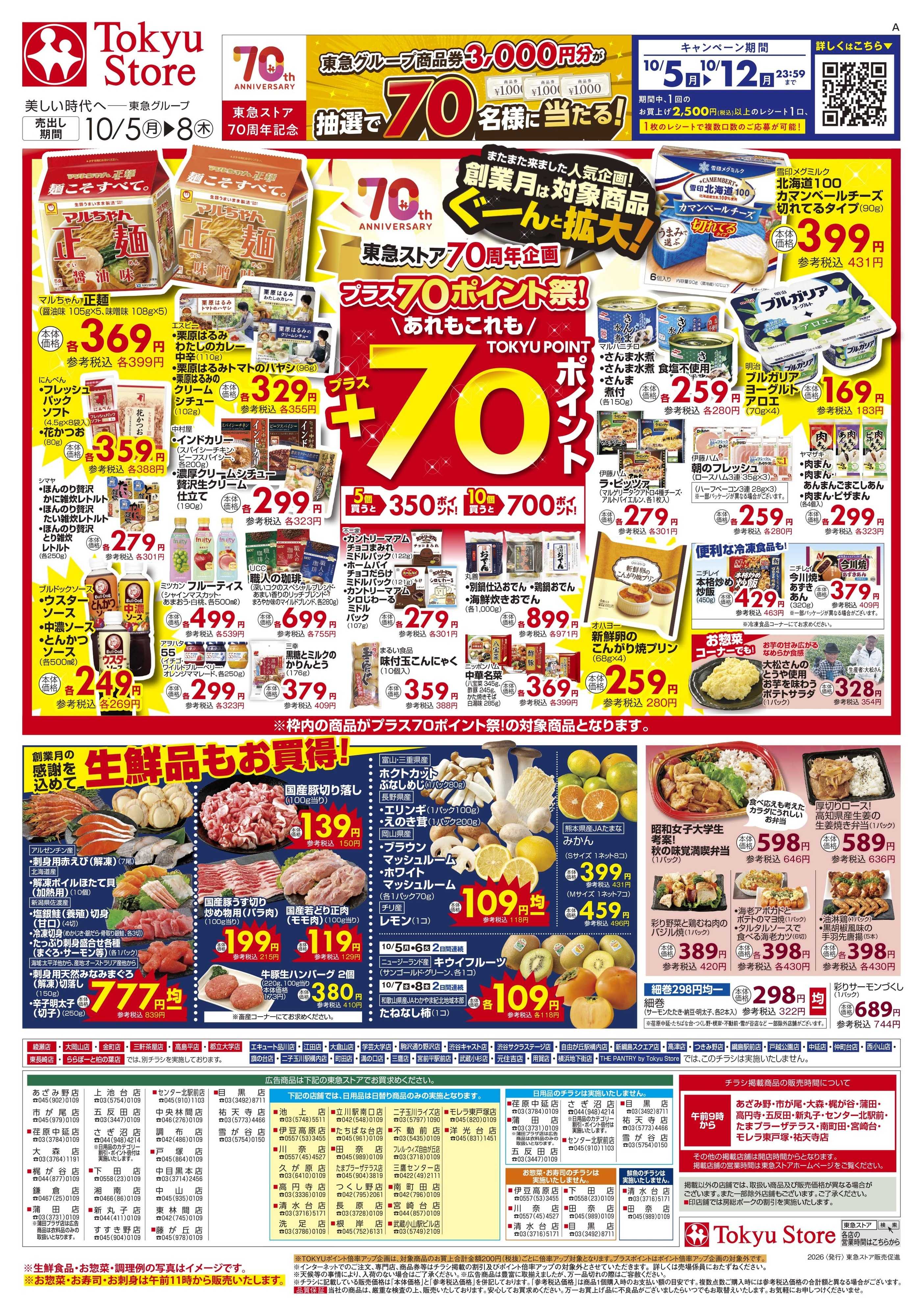 東急ストア 10月5日東急ストアチラシ配信用
