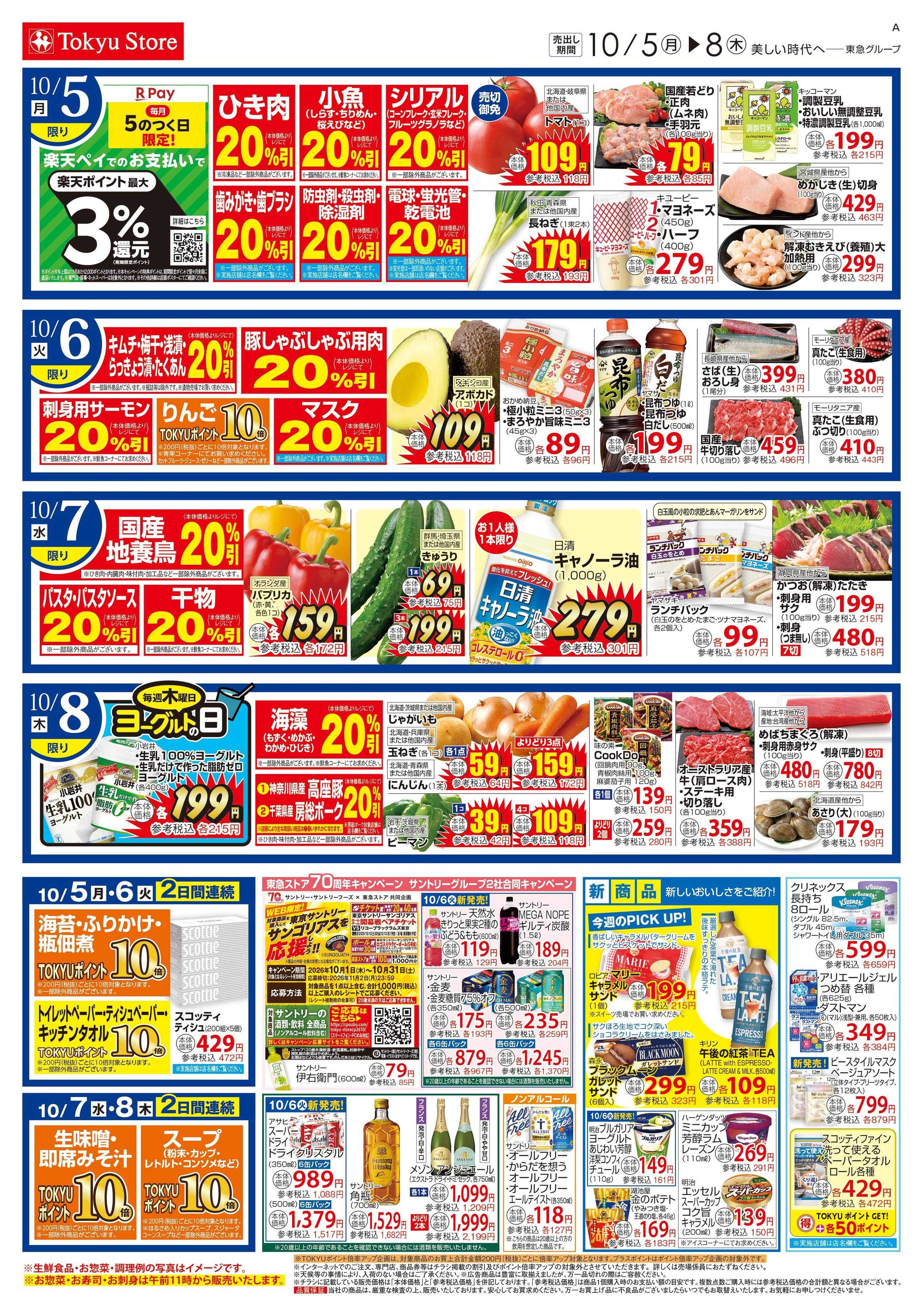 東急ストア 10月5日東急ストアチラシ配信用