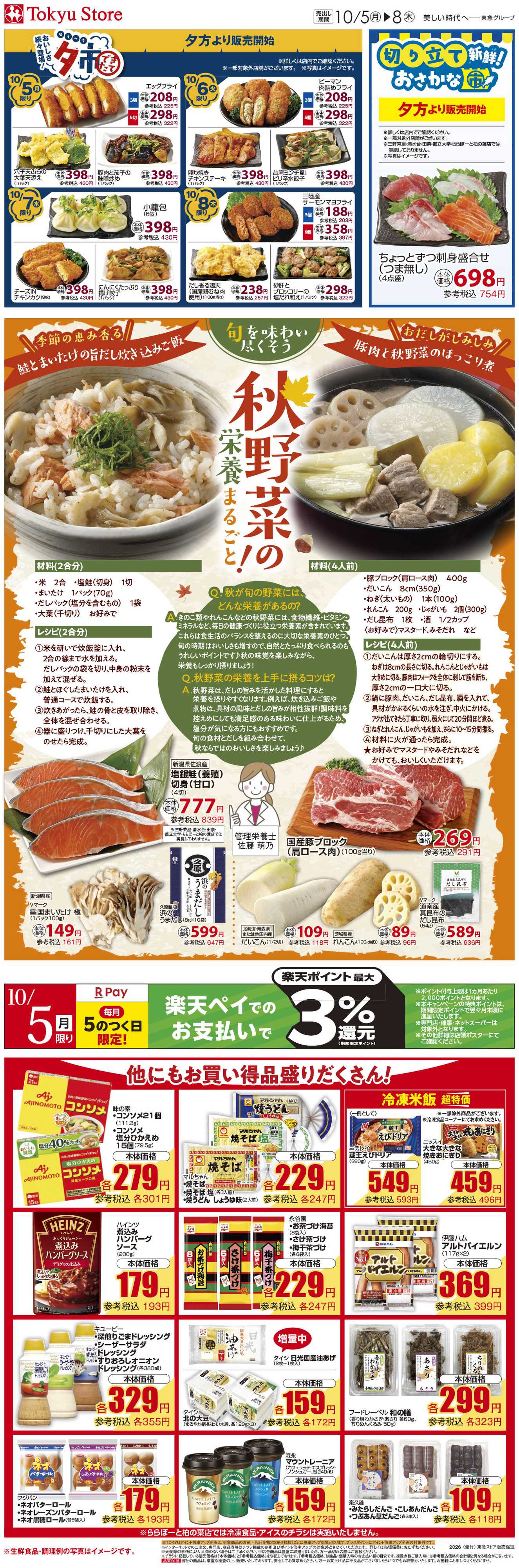 東急ストア 10月5日東急ストアチラシ配信用