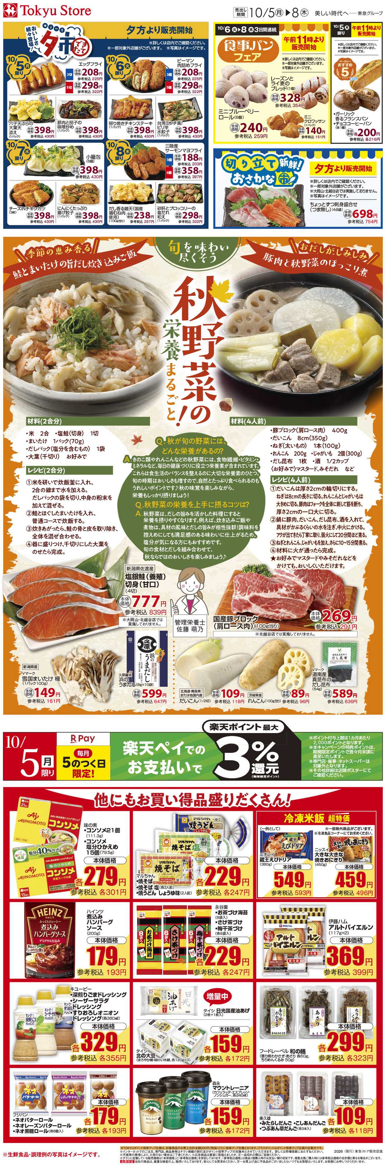 東急ストア 10月5日東急ストアチラシ配信用
